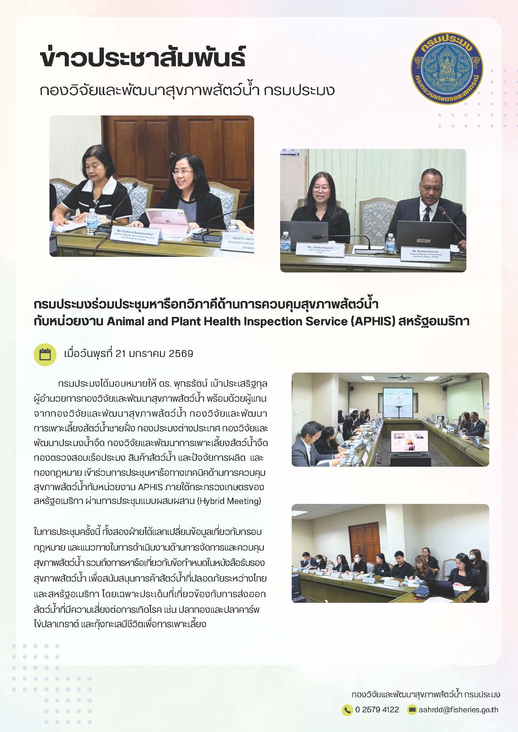 กรมประมงร่วมประชุมหารือทวิภาคีด้านการควบคุมสุขภาพสัตว์น้ำ กับหน่วยงาน Animal and Plant Health Inspection Service (APHIS) สหรัฐอเมริกา