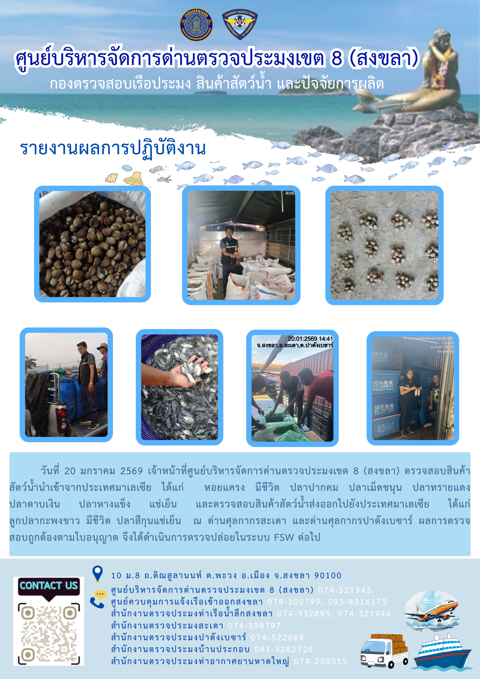 ประชาสัมพันธ์การปฏิบัติงานศูนย์บริหารจัดการด่านตรวจประมงเขต 8 (สงขลา) ประจำวันที่ 19-23 มกราคม 2569..คลิก