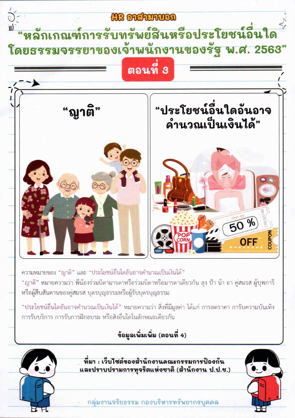 ประชาสัมพันธ์ HR อาสามาบอก : “หลักเกณฑ์การรับทรัพย์สินหรือประโยชน์อื่นใดโดยธรรมจรรยา ของเจ้าพนักงานของรัฐ พ.ศ. ๒๕๖๓ ตอนที่ ๓