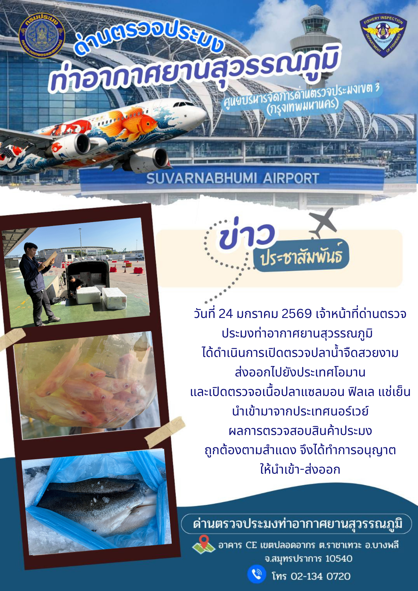 เจ้าหน้าที่ด่านตรวจประมงท่าอากาศยานสุวรรณภูมิ ได้ดำเนินการเปิดตรวจสินค้านำเข้า-ส่งออก