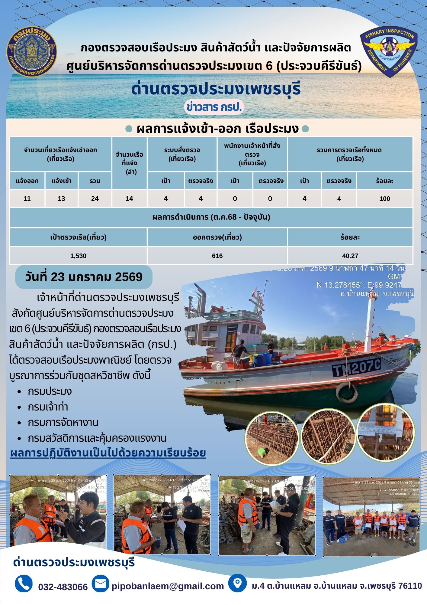 ข่าวประชาสัมพันธ์ ด่านตรวจประมงเพชรบุรี..คลิก