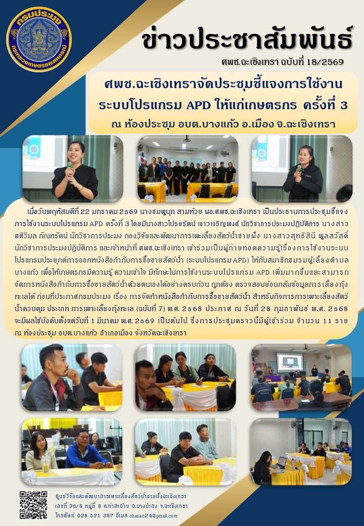 ผอ.ศพช.ฉะเชิงเทรา เป็นประธานการประชุมชี้แจงการใช้งานระบบโปรแกรมประยุกต์การออกหนังสือกำกับการซื้อขายสัตว์น้ำ (ระบบโปรแกรม APD) ครั้งที่ ๓ ณ ห้องประชุมองค์การบริหารส่วนตำบลบางแก้ว หมู่ที่ ๑ ตำบลบางแก้ว อำเภอเมือง จังหวัดฉะเชิงเทรา