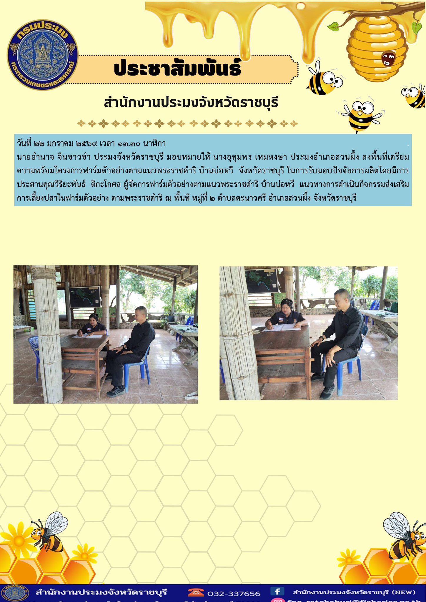 ลงพื้นที่เตรียมความพร้อมโครงการฟาร์มตัวอย่างตามแนวพระราชดำริ บ้านบ่อหวี จังหวัดราชบุรี..คลิก