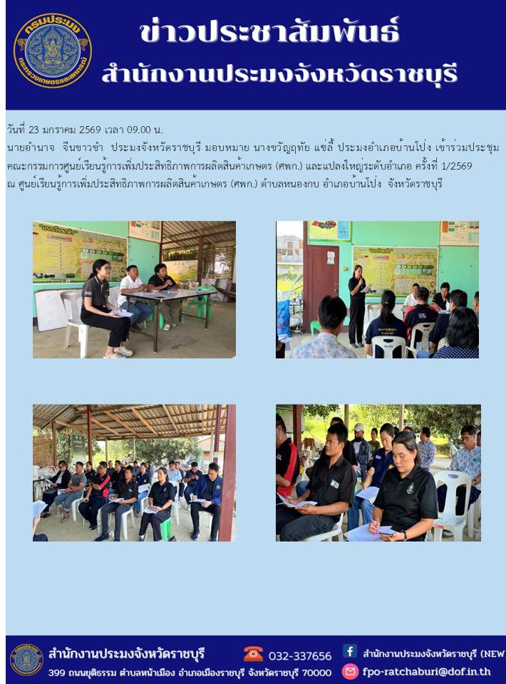 เข้าร่วมประชุมคณะกรรมการศูนย์เรียนรู้การเพิ่มประสิทธิภาพการผลิตสินค้าเกษตร (ศพก.) และแปลงใหญ่ระดับอำเภอ ครั้งที่ 1/2569..คลิก