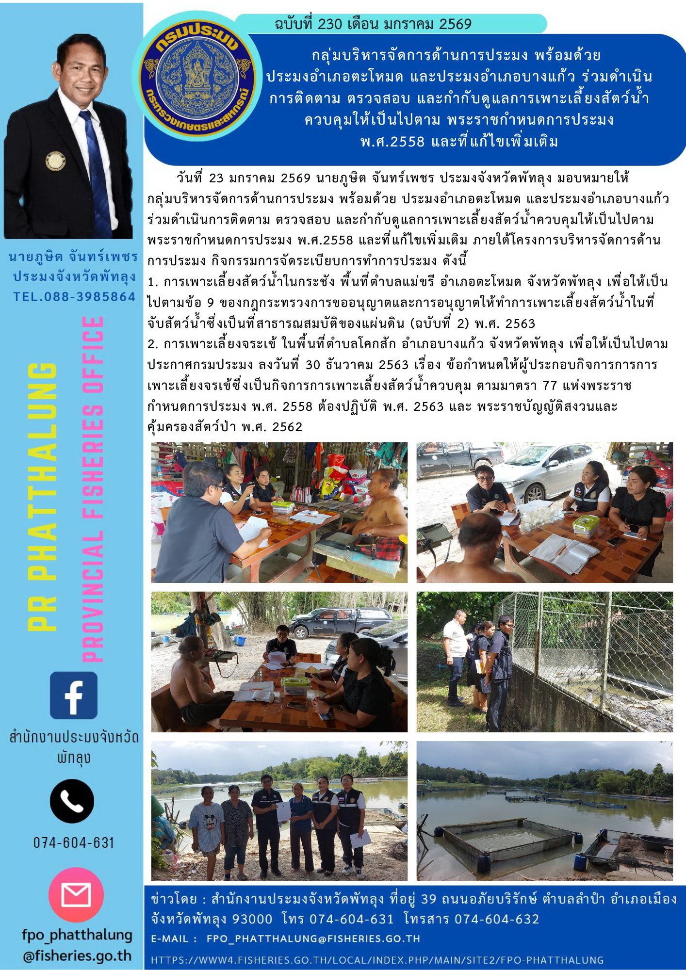 กลุ่มบริหารจัดการด้านการประมง พร้อมด้วย  ประมงอำเภอตะโหมด และประมงอำเภอบางแก้ว ร่วมดำเนินการติดตาม ตรวจสอบ และกำกับดูแลการเพาะเลี้ยงสัตว์น้ำควบคุมให้เป็นไปตาม พระราชกำหนดการประมง  พ.ศ.2558 และที่แก้ไขเพิ่มเติม..คลิก