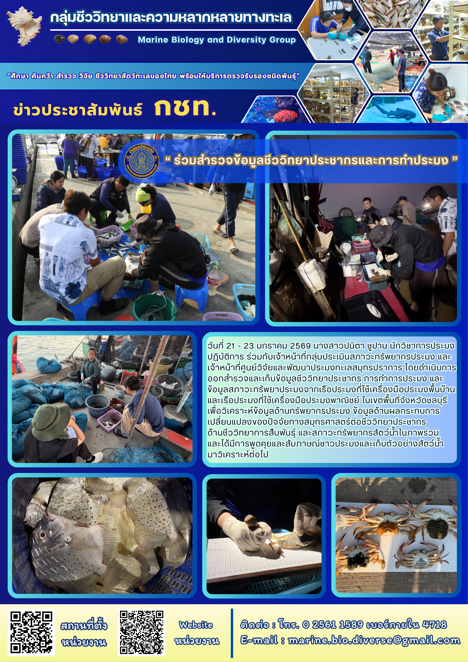 ร่วมสำรวจข้อมูลชีววิทยาประชากรและการทำประมง