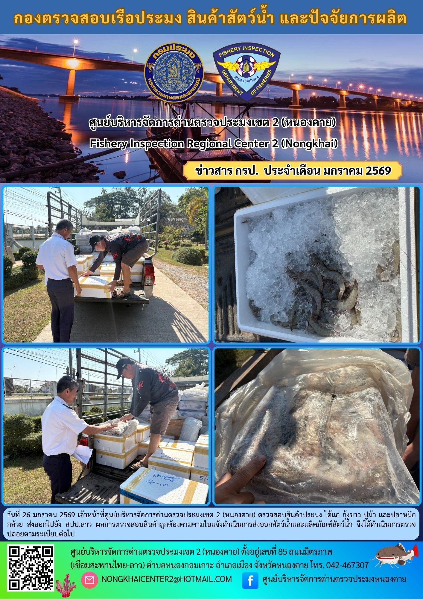 ตวรจสอบสินค้าประมง ส่งออกไปยัง สปป.ลาว