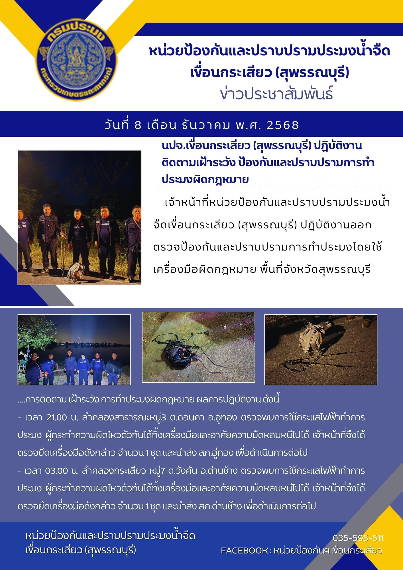 หน่วยป้องกันและปราบปรามประมงน้ำจืดเขื่อนกระเสียว (สุพรรณบุรี) ปฏิบัติงานติดตามเฝ้าระวัง ป้องกันและปราบปรามการทำประมงผิดกฎหมาย..คลิก