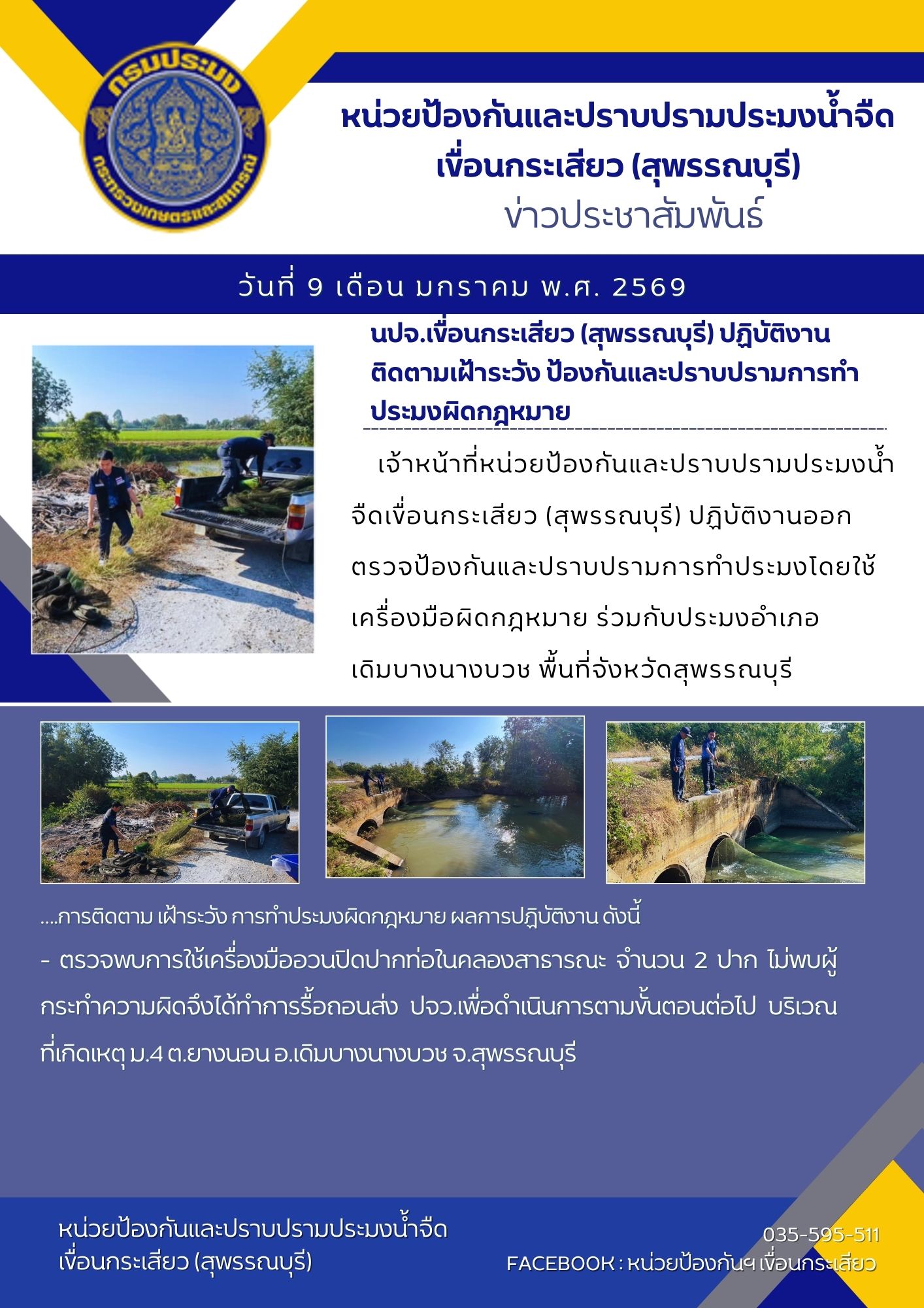 หน่วยป้องกันและปราบปรามประมงน้ำจืดเขื่อนกระเสียว (สุพรรณบุรี) ปฏิบัติงานติดตามเฝ้าระวัง ป้องกันและปราบปรามการทำประมงผิดกฎหมาย