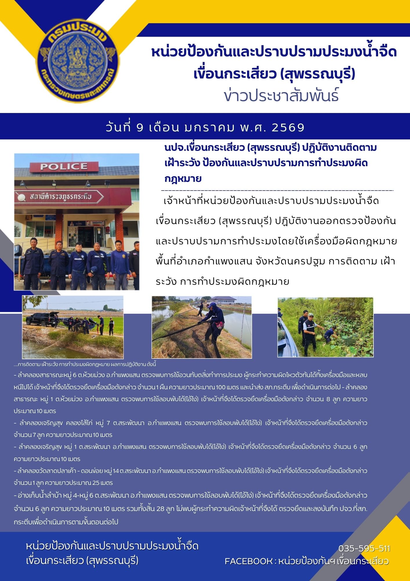 หน่วยป้องกันและปราบปรามประมงน้ำจืดเขื่อนกระเสียว (สุพรรณบุรี) ปฏิบัติงานติดตามเฝ้าระวัง ป้องกันและปราบปรามการทำประมงผิดกฎหมาย