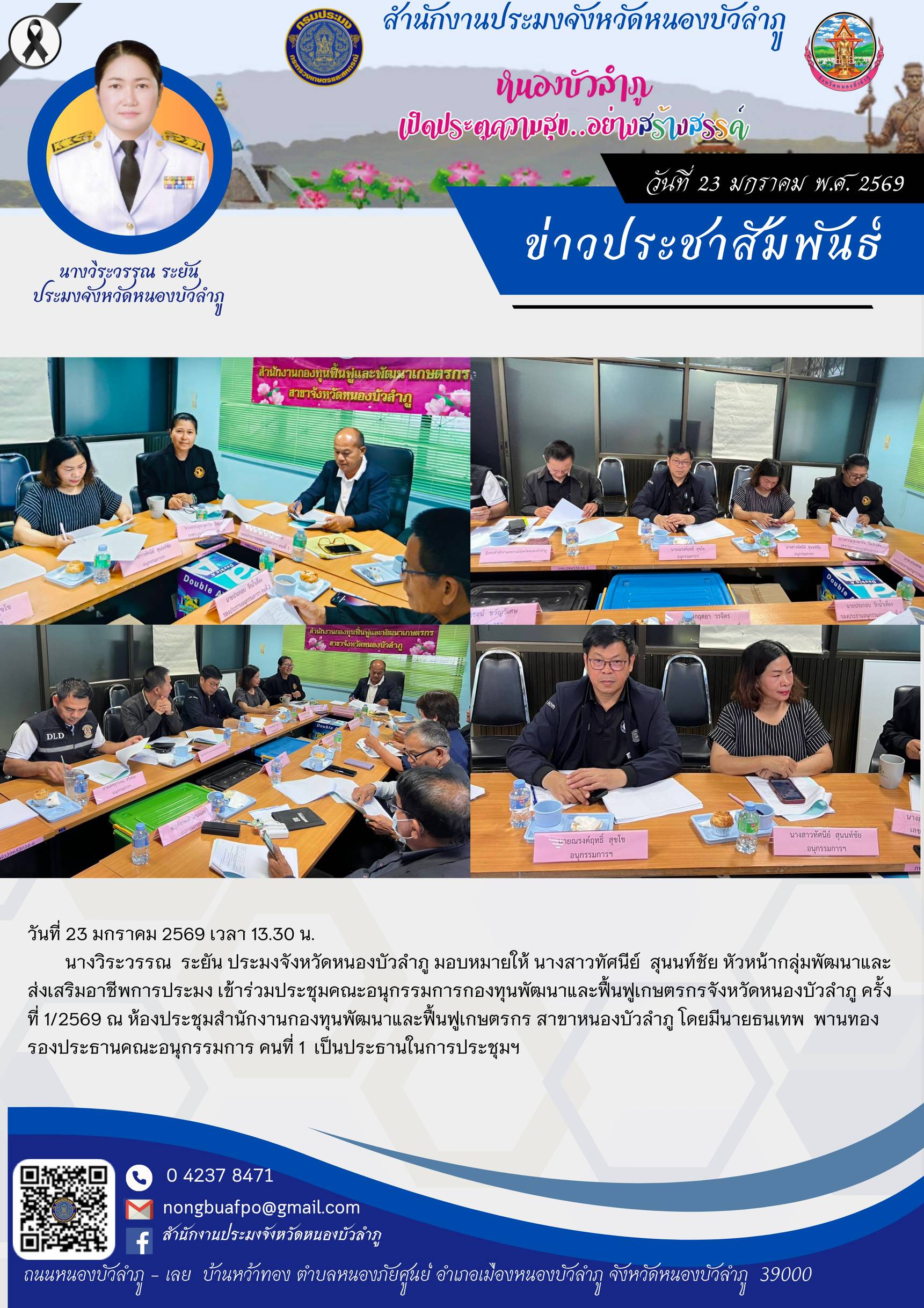 เข้าร่วมประชุมคณะอนุกรรมการกองทุนพัฒนาและฟื้นฟูเกษตรกรจังหวัดหนองบัวลำภู ครั้งที่ 1/2569 ณ ห้องประชุมสำนักงานกองทุนพัฒนาและฟื้นฟูเกษตรกร สาขาหนองบัวลำภู..คลิก