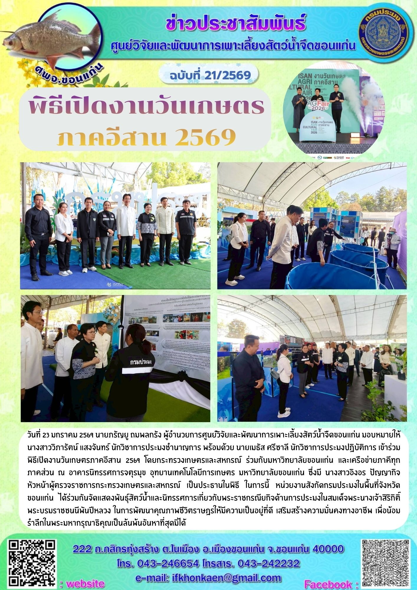 ข่าวประชาสัมพันธ์ ฉบับที่ 21/2569