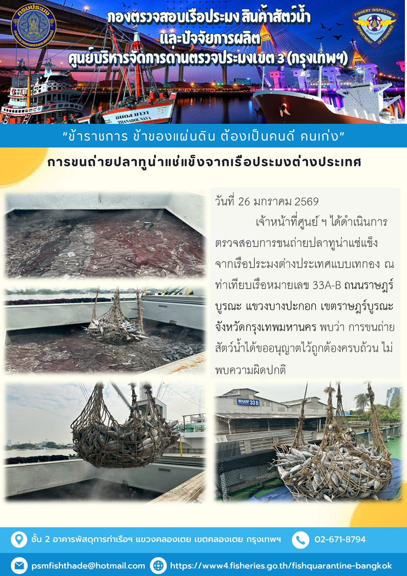 การขนถ่ายปลาทูน่าแช่แข็งจากเรือประมงต่างประเทศ