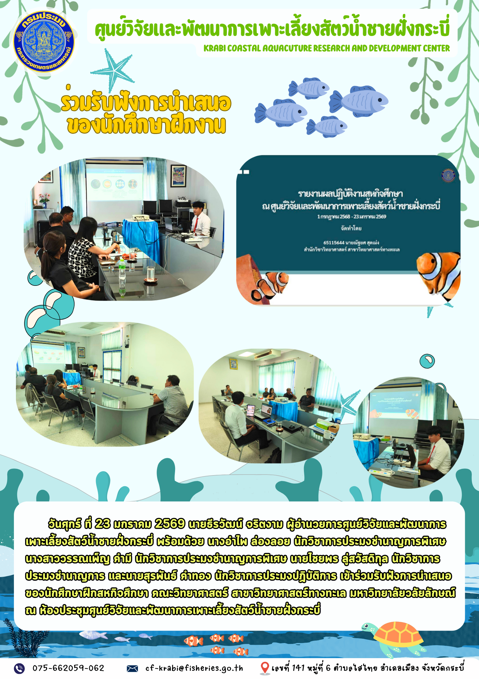 ร่วมรับฟังการนำเสนอของนักศึกษาฝึกสหกิจศึกษา คณะวิทยาศาสตร์ สาขาวิทยาศาสตร์ทางทะเล มหาวิทยาลัยวลัยลักษณ์