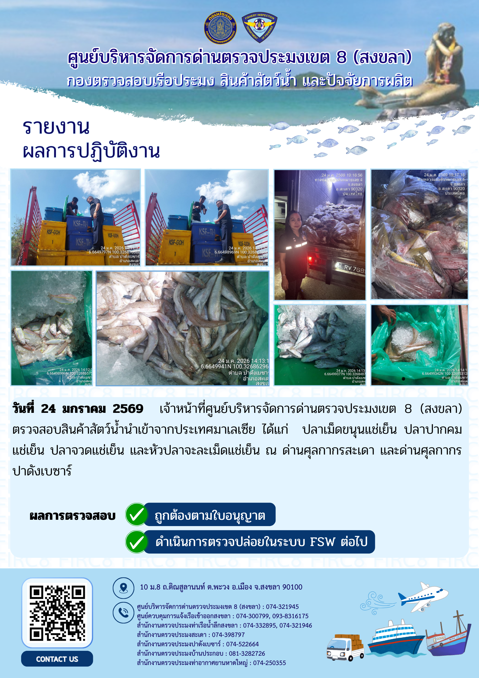 ประชาสัมพันธ์การปฏิบัติงานศูนย์บริหารจัดการด่านตรวจประมงเขต 8 (สงขลา) ประจำวันที่ 24-25 มกราคม 2569