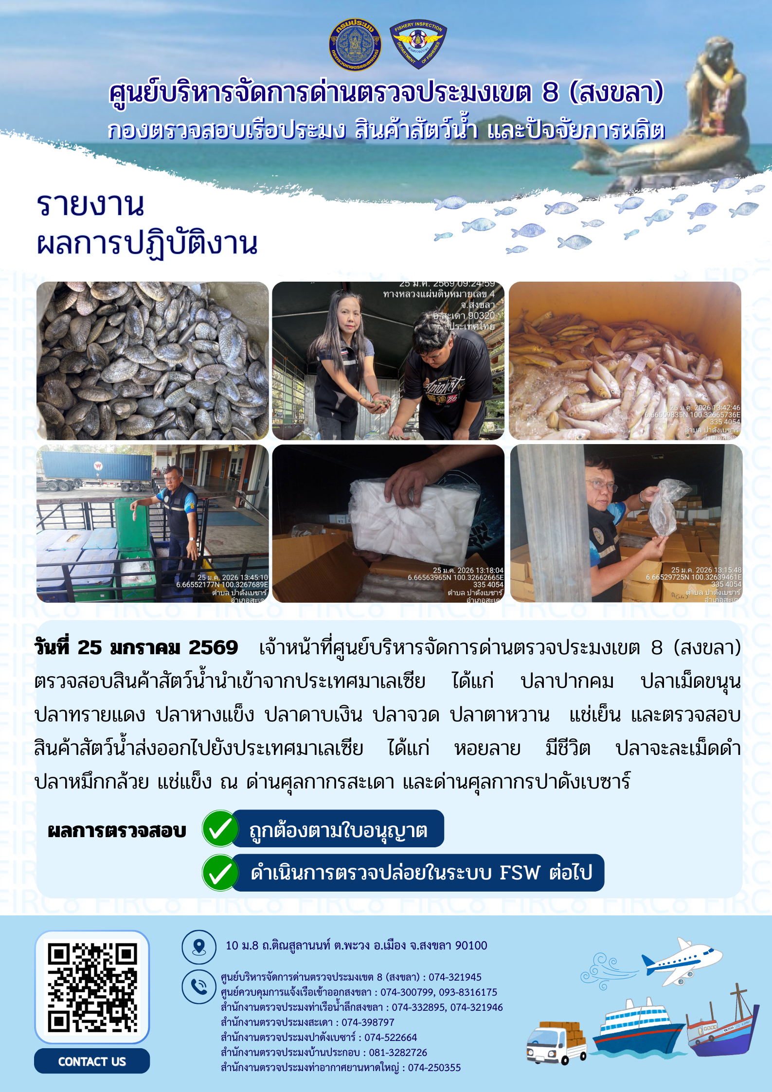 ประชาสัมพันธ์การปฏิบัติงานศูนย์บริหารจัดการด่านตรวจประมงเขต 8 (สงขลา) ประจำวันที่ 24-25 มกราคม 2569..คลิก