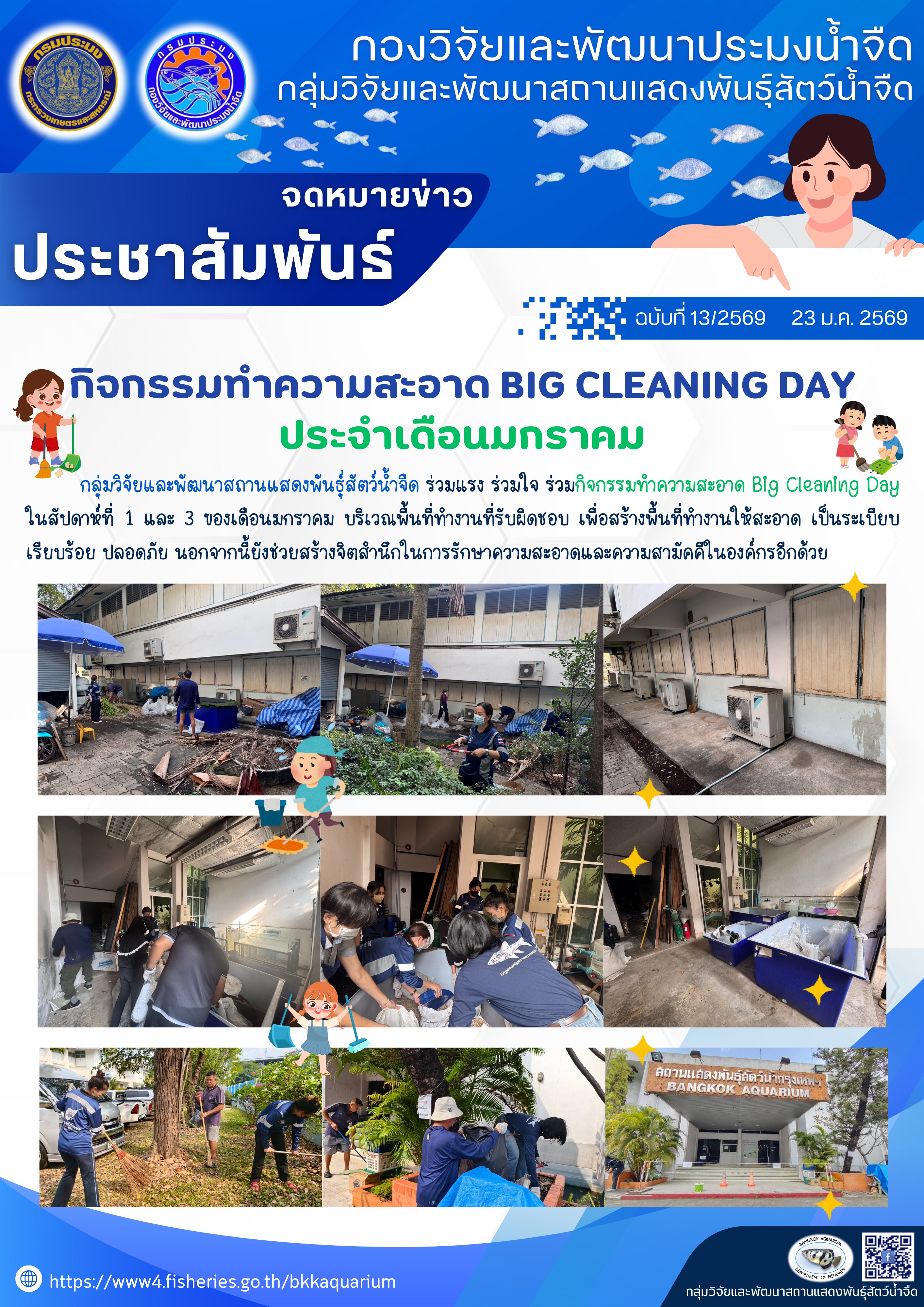 กิจกรรมทำความสะอาด Big cleaning day ประจำเดือนมกราคม
