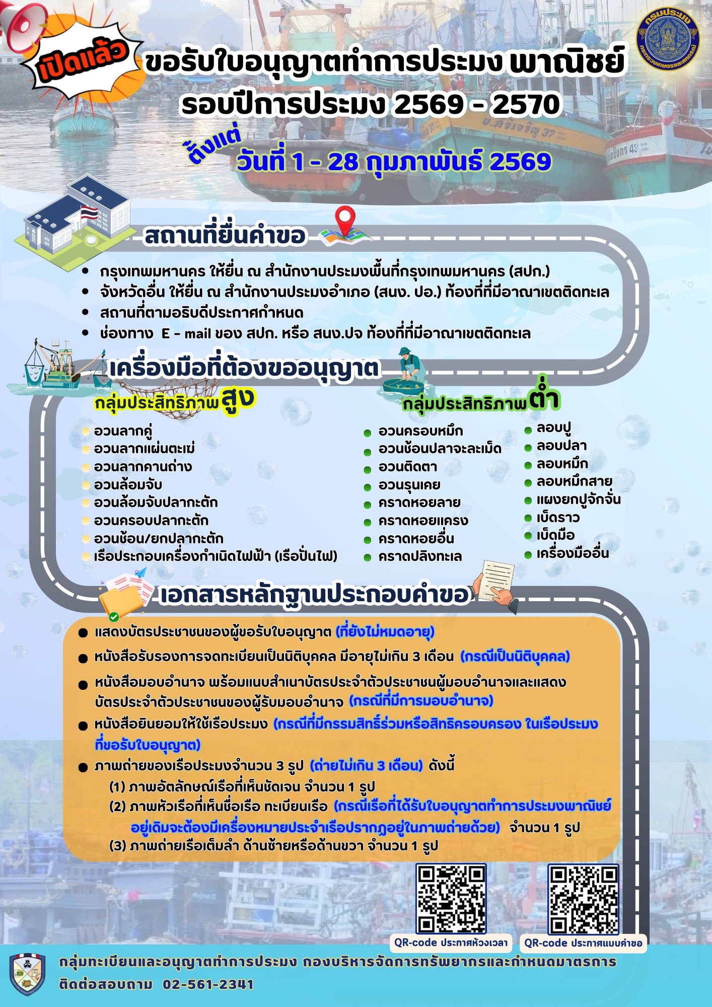 ขอประชาสัมพันธ์การขอรับใบอนุญาตทำการประมงพาณิชย์ รอบปีการประมง 2569 - 2570 ระหว่างวันที่ 1 - 28 กุมภาพันธ์ 2569