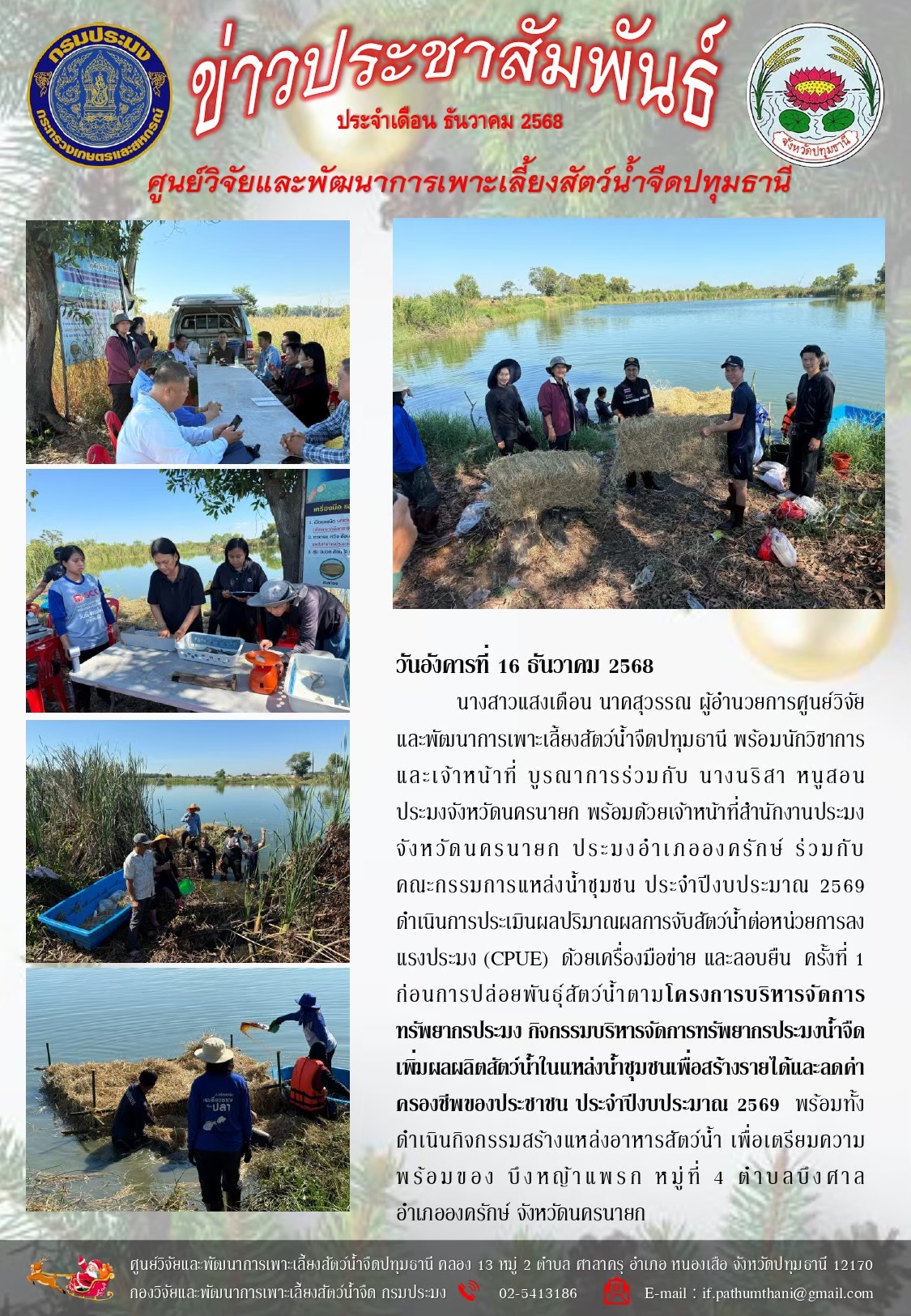 ข่าวประชาสัมพันธ์ ประจำเดือนธันวาคม 2568