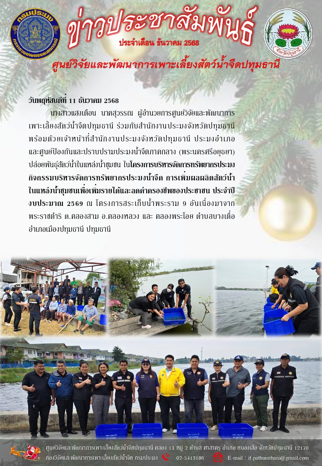 ข่าวประชาสัมพันธ์ ประจำเดือนธันวาคม 2568..คลิก