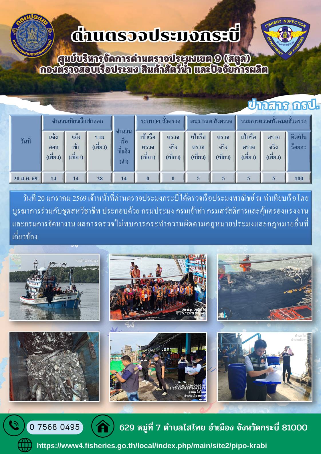 ผลตรวจเรือวันที่ 20-24 มค 69..คลิก