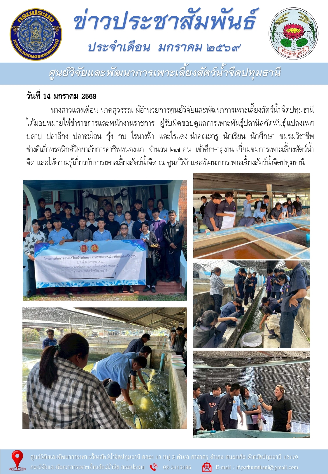 ข่าวประชาสัมพันธ์ ประจำเดือนมกราคม  2569