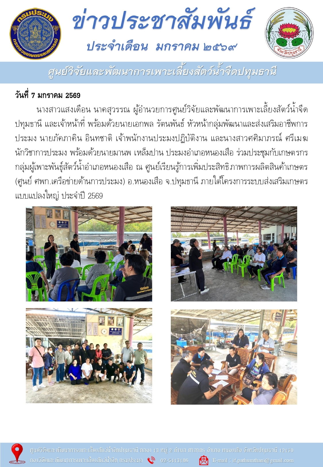ข่าวประชาสัมพันธ์ ประจำเดือนมกราคม  2569..คลิก