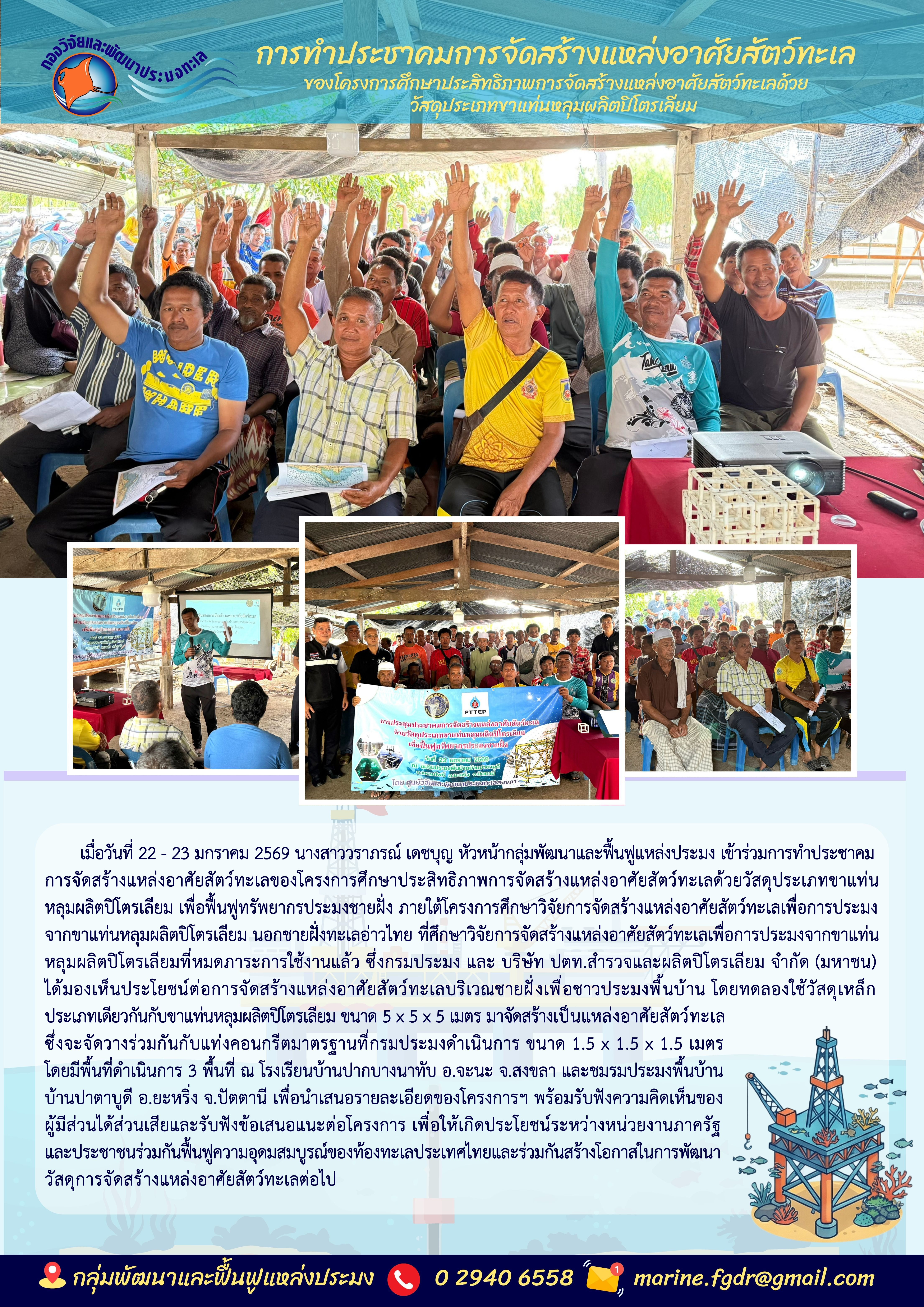 การทำประชาคมการจัดสร้างแหล่งอาศัยสัตว์ทะเลของโครงการศึกษาประสิทธิภาพการจัดสร้างแหล่งอาศัยสัตว์ทะเลด้วยวัสดุประเภทขาแท่นหลุมผลิตปิโตรเลียม..คลิก