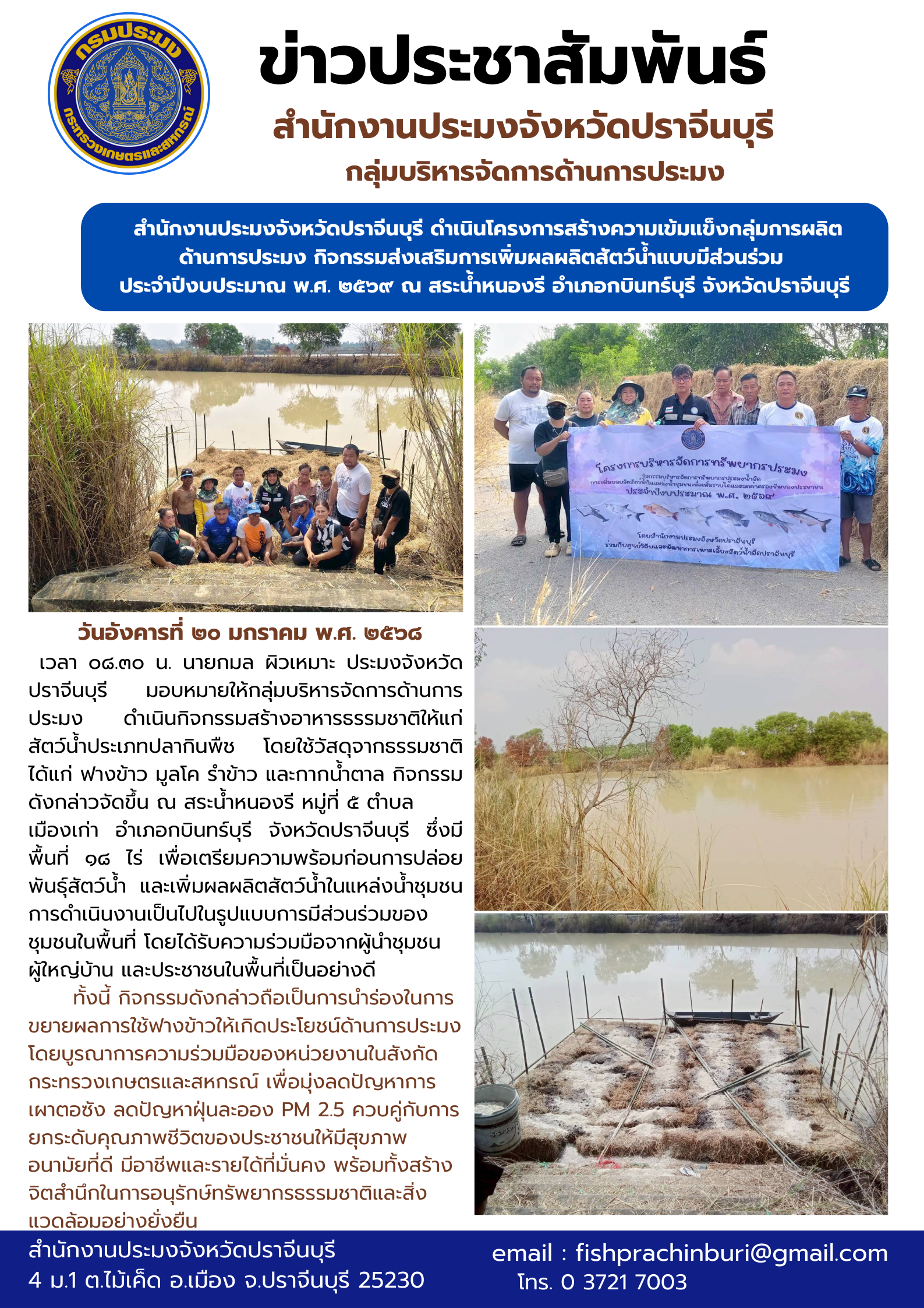 ข่าวประชาสัมพันธ์ กลุ่มบริหารจัดการด้านการประมง ดำเนินโครงการสร้างความเข้มแข็งกลุ่มการผลิต ด้านการประมง กิจกรรมส่งเสริมการเพิ่มผลผลิตสัตว์น้ำแบบมีส่วนร่วม ประจําปีงบประมาณ พ.ศ. ๒๕๖๙ ณ สระน้ำหนองรี อำเภอกบินทร์บุรี จังหวัดปราจีนบุรี..คลิก