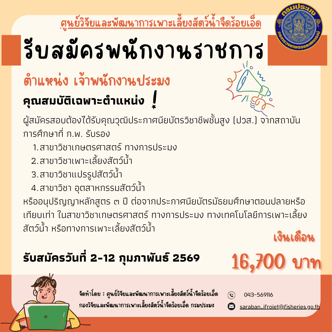 รับสมัครพนักงานราชการทั่วไป ตำแหน่ง เจ้าพนักงานประมง ในระหว่างวันที่ 2 - 12 กุมภาพันธ์ 2569..คลิก