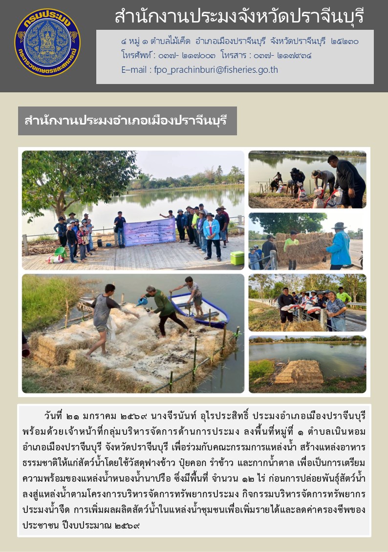 ข่าวประชาสัมพันธ์ สำนักงานประมงอำเภอเมืองปราจีนบุรี ลงพื้นที่หมู่ที่ ๑ ตำบลเนินหอม อำเภอเมืองปราจีนบุรี จังหวัดปราจีนบุรี เพื่อร่วมกับคณะกรรมการแหล่งน้ำ สร้างแหล่งอาหาร ธรรมชาติให้แก่สัตว์น้ำ..คลิก