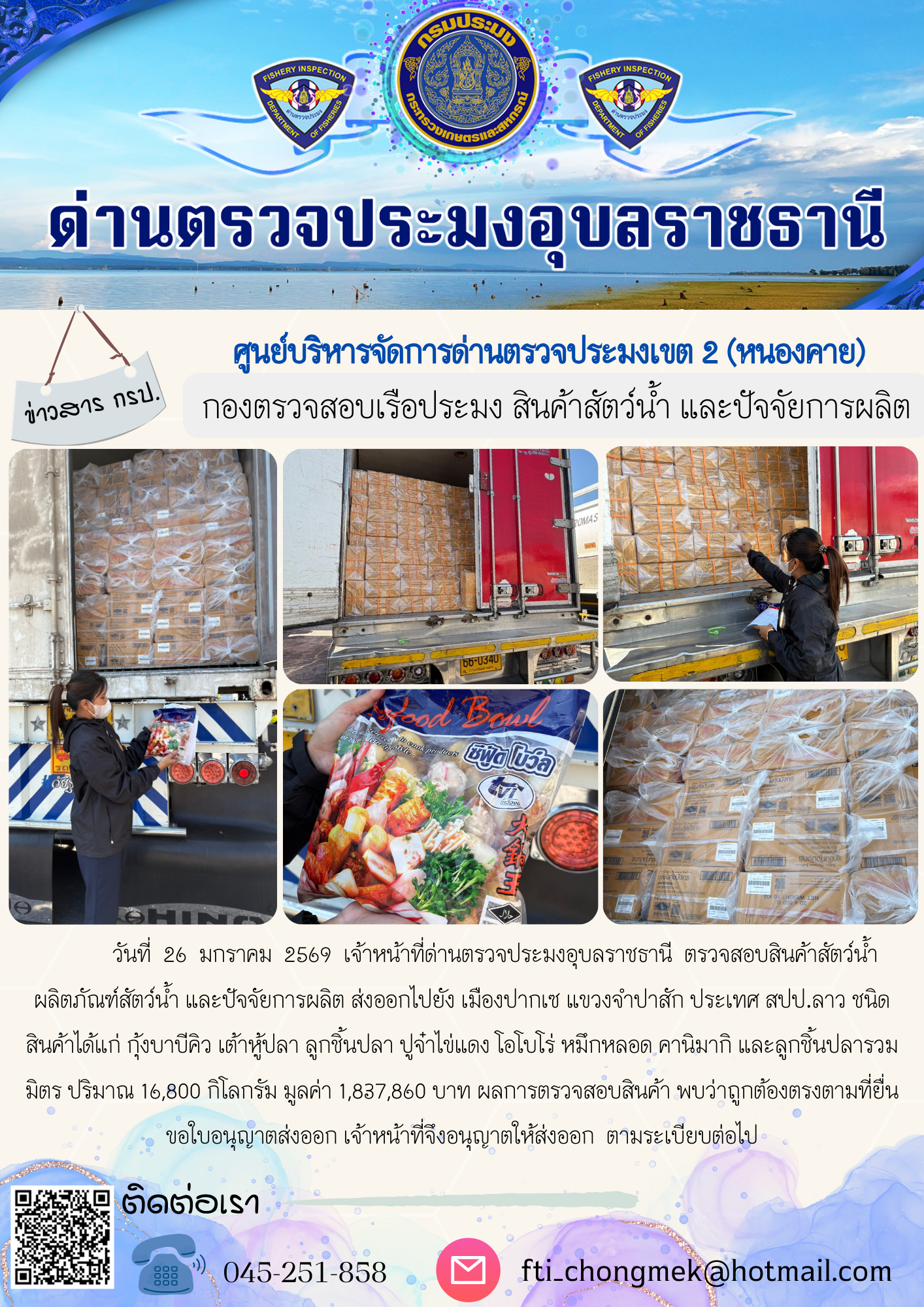 ภาพข่าวสารด่านฯ ผลการปฏิบัติงาน ในวันที่ 26 มกราคม 2569