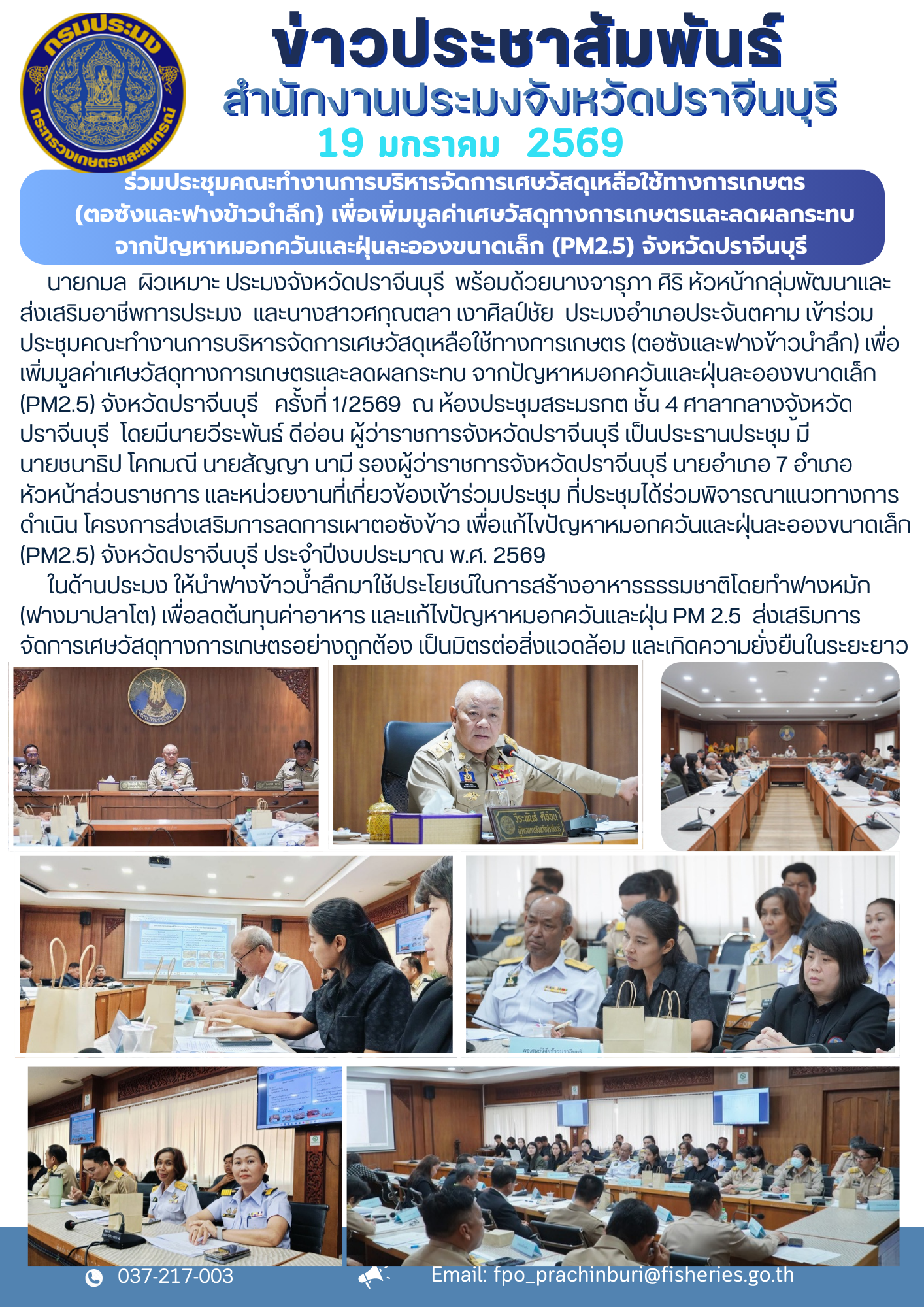 ข่าวประชาสัมพันธ์ ร่วมประชุมคณะทํางานการบริหารจัดการเศษวัสดุเหลือใช้ทางการเกษตร (ตอซังและฟางข้าวนําลึก) เพื่อเพิ่มมูลค่าเศษวัสดุทางการเกษตรและลดผลกระทบ จากปัญหาหมอกควันและฝุ่นละอองขนาดเล็ก (PM2.5) จังหวัดปราจีนบุรี..คลิก