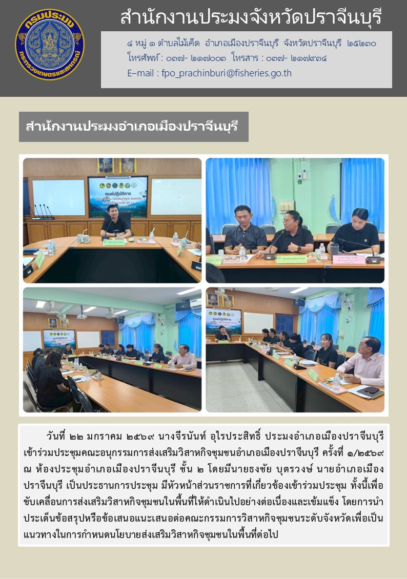 ข่าวประชาสัมพันธ์ สำนักงานประมงอำเภอเมืองปราจีนบุรี เข้าร่วมประชุมคณะอนุกรรมการส่งเสริมวิสาหกิจชุมชนอำเภอเมืองปราจีนบุรี ครั้งที่ ๑/๒๕๖๙..คลิก
