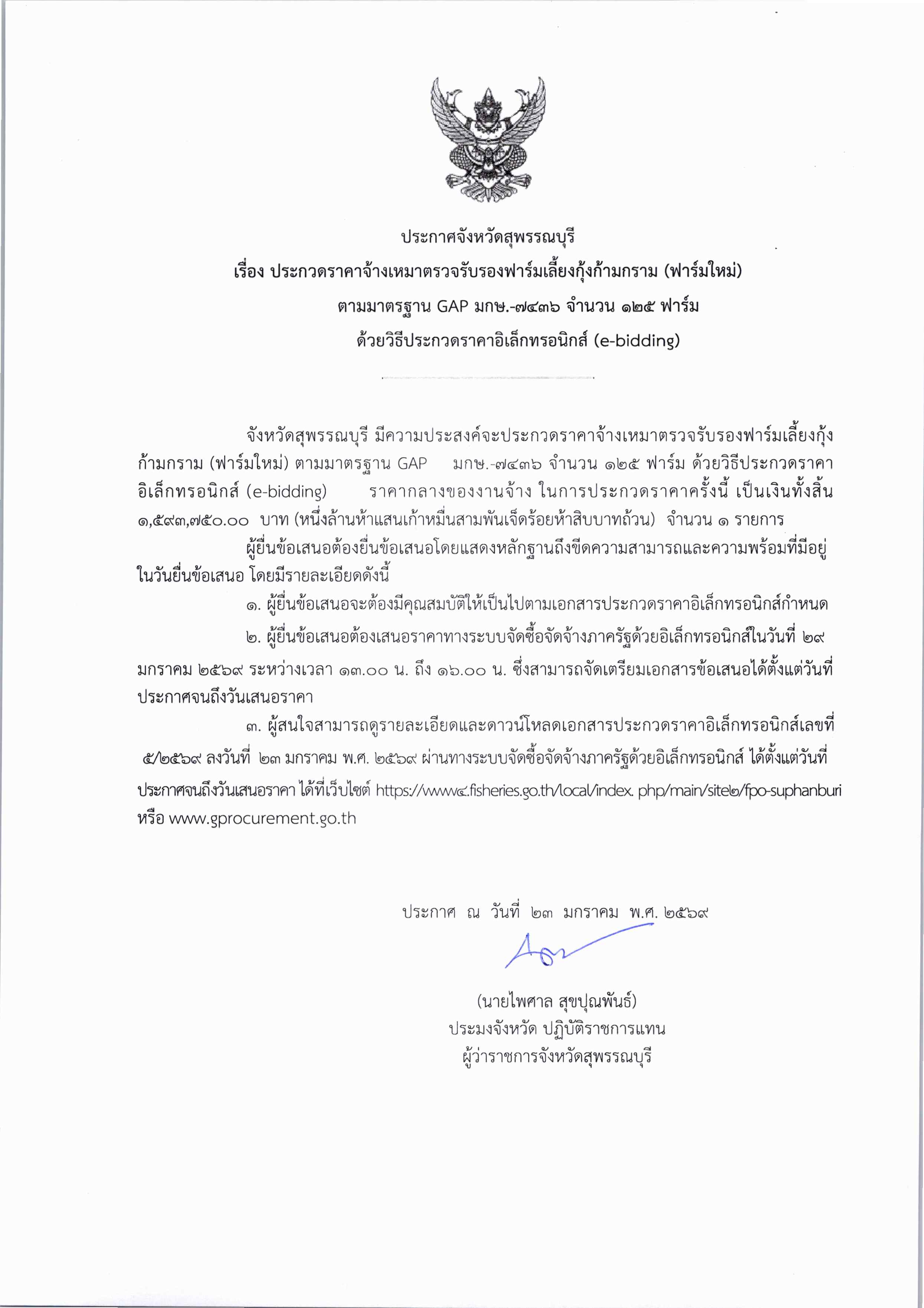 ประกาศจังหวัดสุพรรณบุรี เรื่อง ประกวดราคาจ้างเหมาตรวจรับรองฟาร์มเลี้ยงกุ้งก้ามกราม (ฟาร์มใหม่) ตามมาตรฐาน GAP มกษ.-๗๔๓๖ จำนวน ๑๒๕ ฟาร์ม ด้วยวิธีประกวดราคาอิเล็ก (e-bidding)