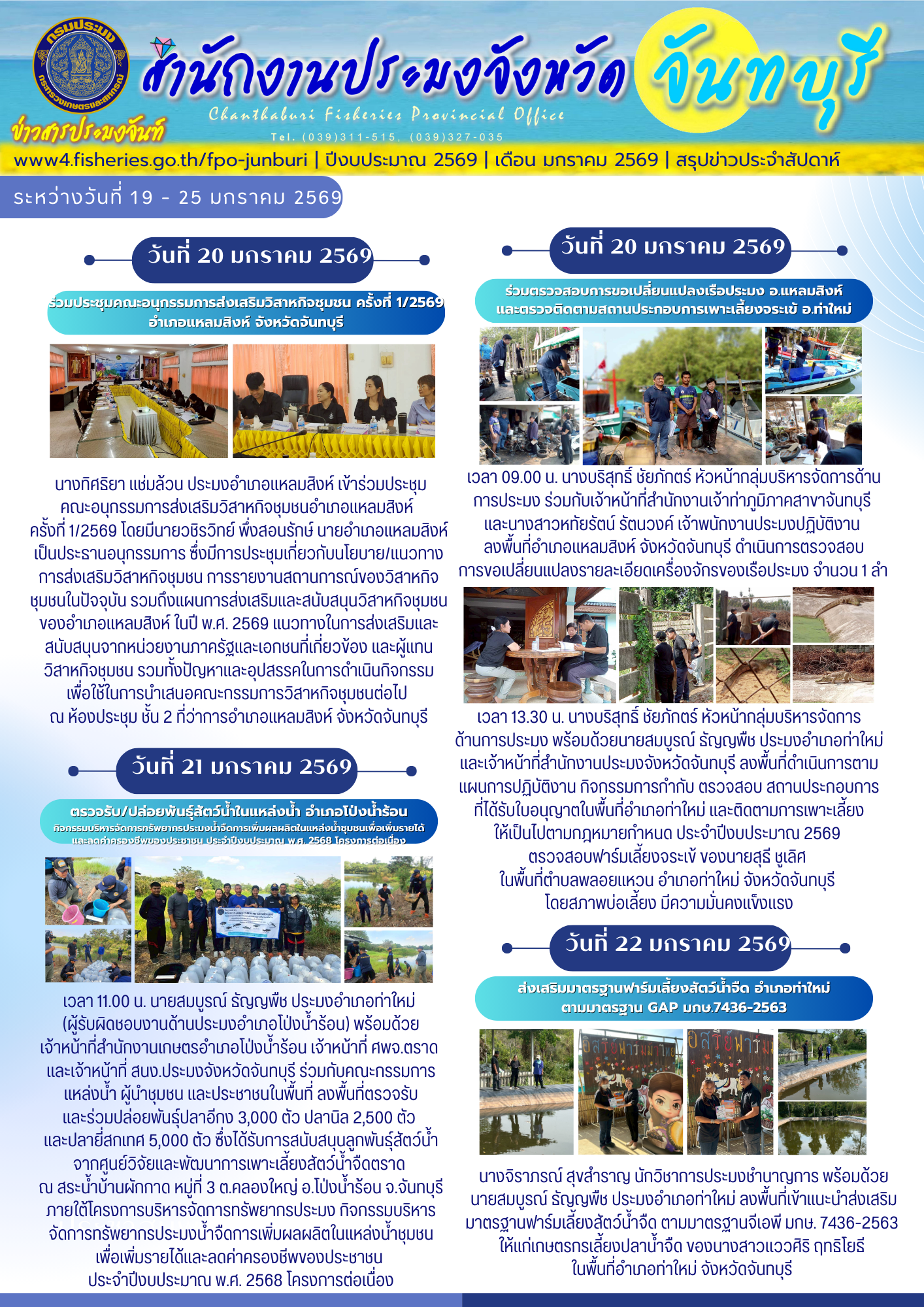 ข่าวสารประมงจันท์ รายสัปดาห์ (วันที่ 19 - 25 มกราคม 2569)