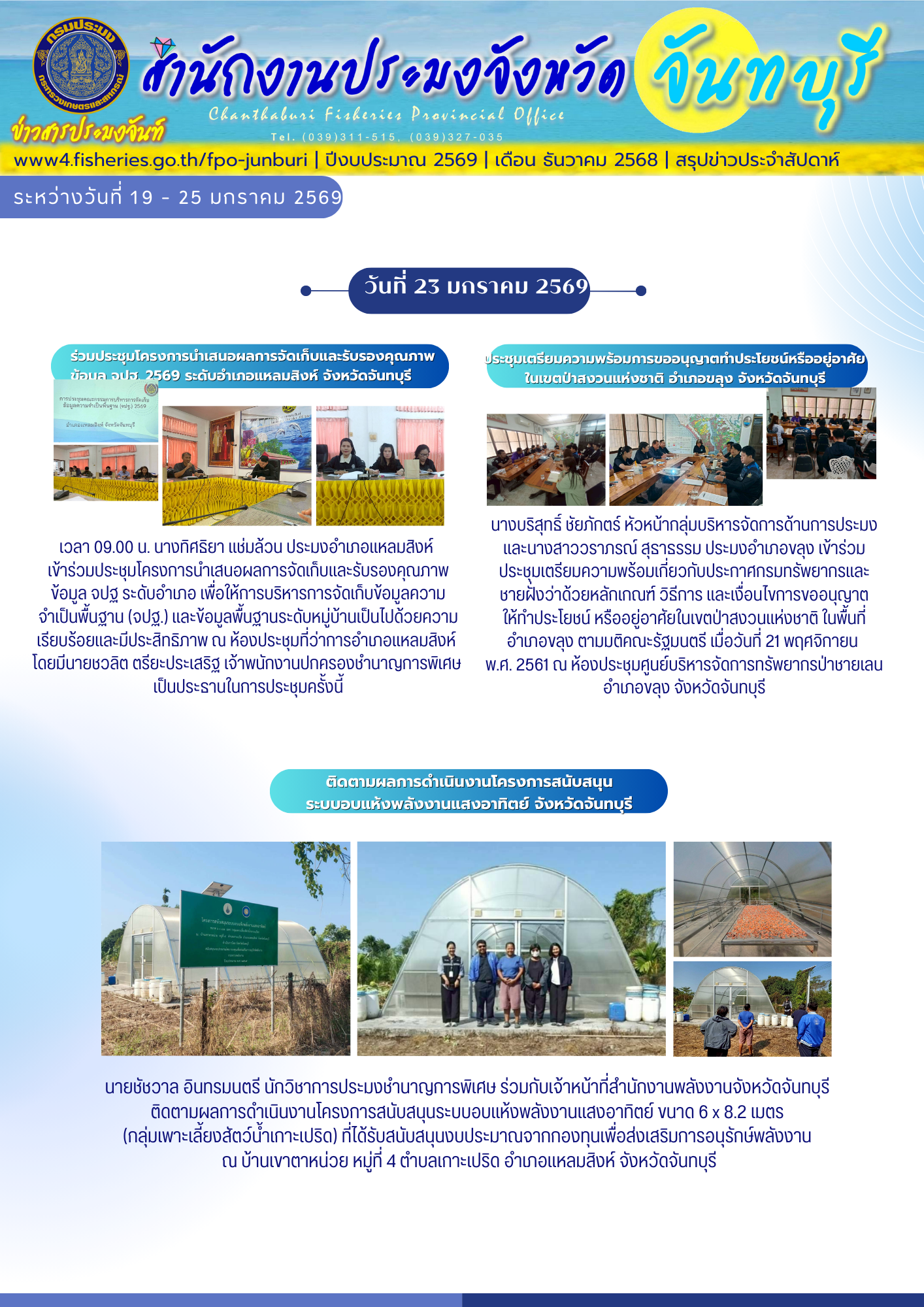 ข่าวสารประมงจันท์ รายสัปดาห์ (วันที่ 19 - 25 มกราคม 2569)