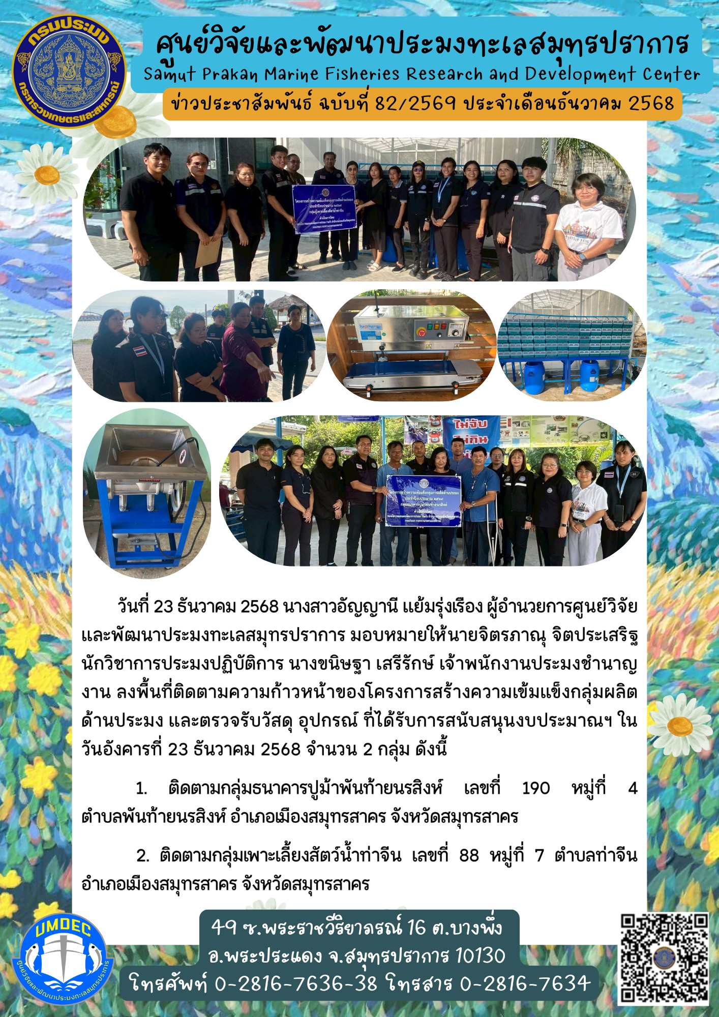 ศูนย์วิจัยและพัฒนาประมงทะเลสมุทรปราการร่วมลงพื้นที่ติดตามความก้าวหน้าของโครงการสร้างความเข้มแข็งกลุ่มผลิตด้านประมง และตรวจรับวัสดุ อุปกรณ์ ที่ได้รับการสนับสนุนงบประมาณฯ..คลิก