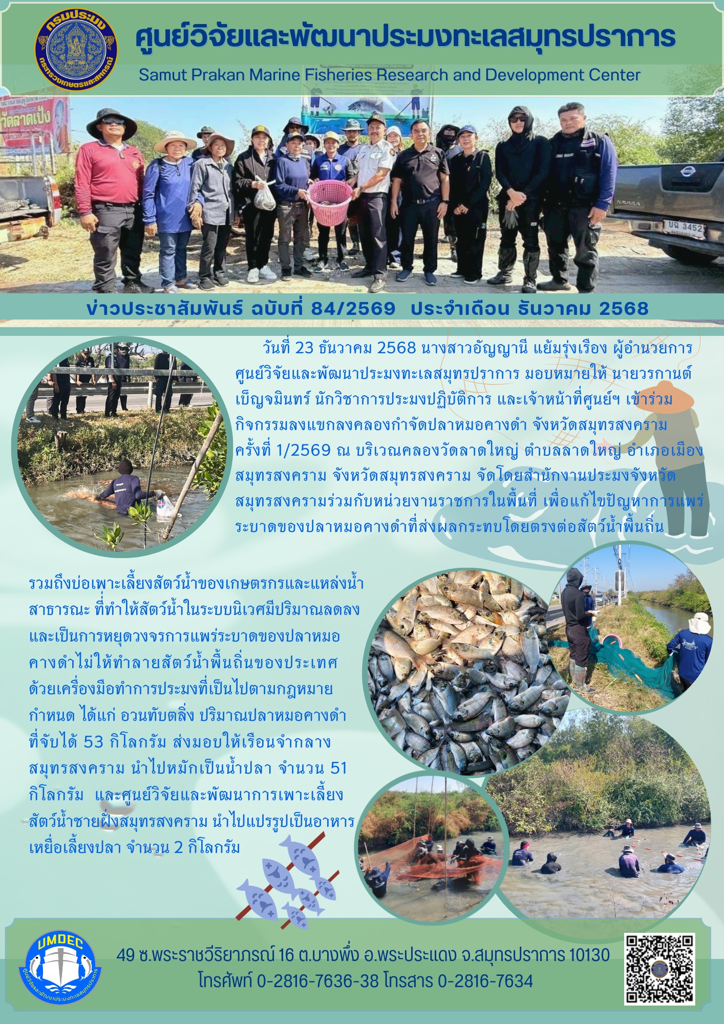 เจ้าหน้าที่ศูนย์วิจัยและพัฒนาประมงทะเลสมุทรปราการเข้าร่วมกิจกรรมลงแขกลงคลองกำจัดปลาหมอคางดำ จังหวัดสมุทรสงคราม ครั้งที่ 1/2569 ณ บริเวณคลองวัดลาดใหญ่ ตำบลลาดใหญ่ อำเภอเมืองสมุทรสงคราม จังหวัดสมุทรสงคราม..คลิก