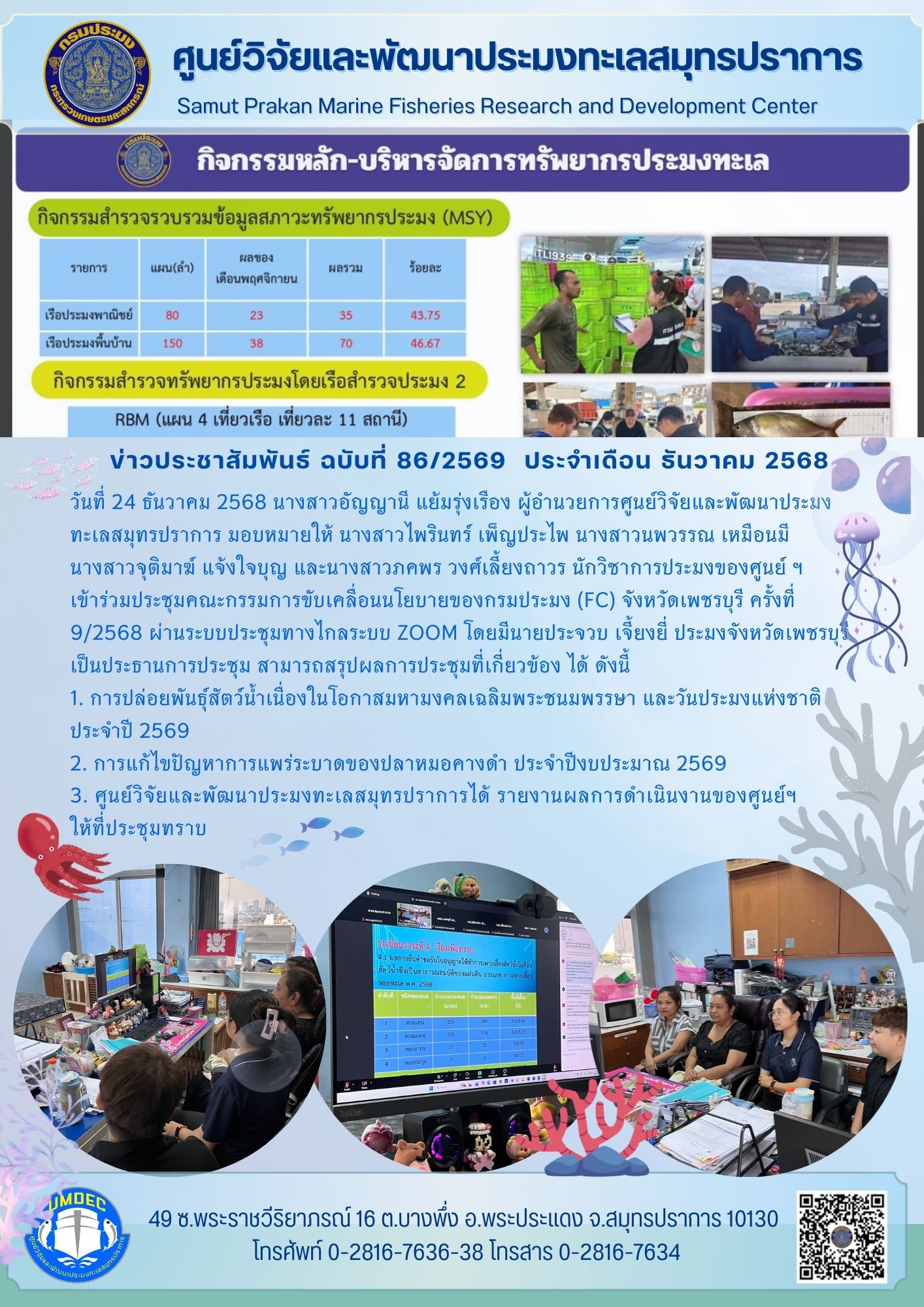 ศูนย์วิจัยและพัฒนาประมงทะเลสมุทรปราการเข้าร่วมประชุมคณะกรรมการขับเคลื่อนนโยบายของกรมประมง (FC) จังหวัดเพชรบุรี ครั้งที่ 9/2568 ผ่านระบบประชุมทางไกลระบบ ZOOM..คลิก