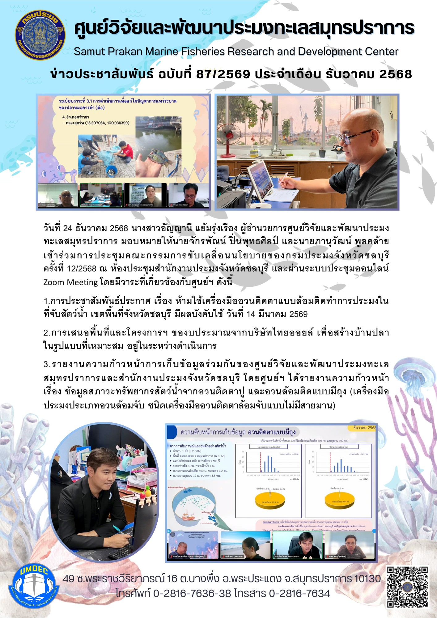 ศูนย์วิจัยและพัฒนาประมงทะเลสมุทรปราการเข้าร่วมการประชุมคณะกรรมการขับเคลื่อนนโยบายของกรมประมงจังหวัดชลบุรี ครั้งที่ 12/2568 ณ ห้องประชุมสำนักงานประมงจังหวัดชลบุรี และผ่านระบบประชุมออนไลน์ Zoom Meeting..คลิก