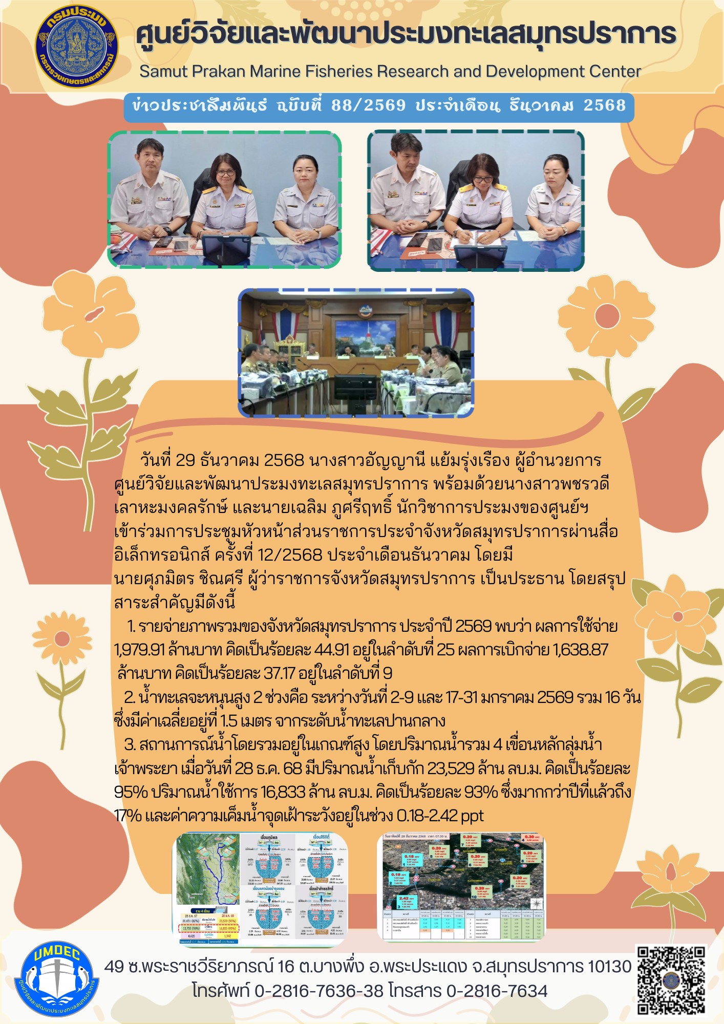 ศูนย์วิจัยและพัฒนาประมงทะเลสมุทรปราการเข้าร่วมการประชุมหัวหน้าส่วนราชการประจำจังหวัดสมุทรปราการผ่านสื่ออิเล็กทรอนิกส์ ครั้งที่ 12/2568 ประจำเดือนธันวาคม..คลิก