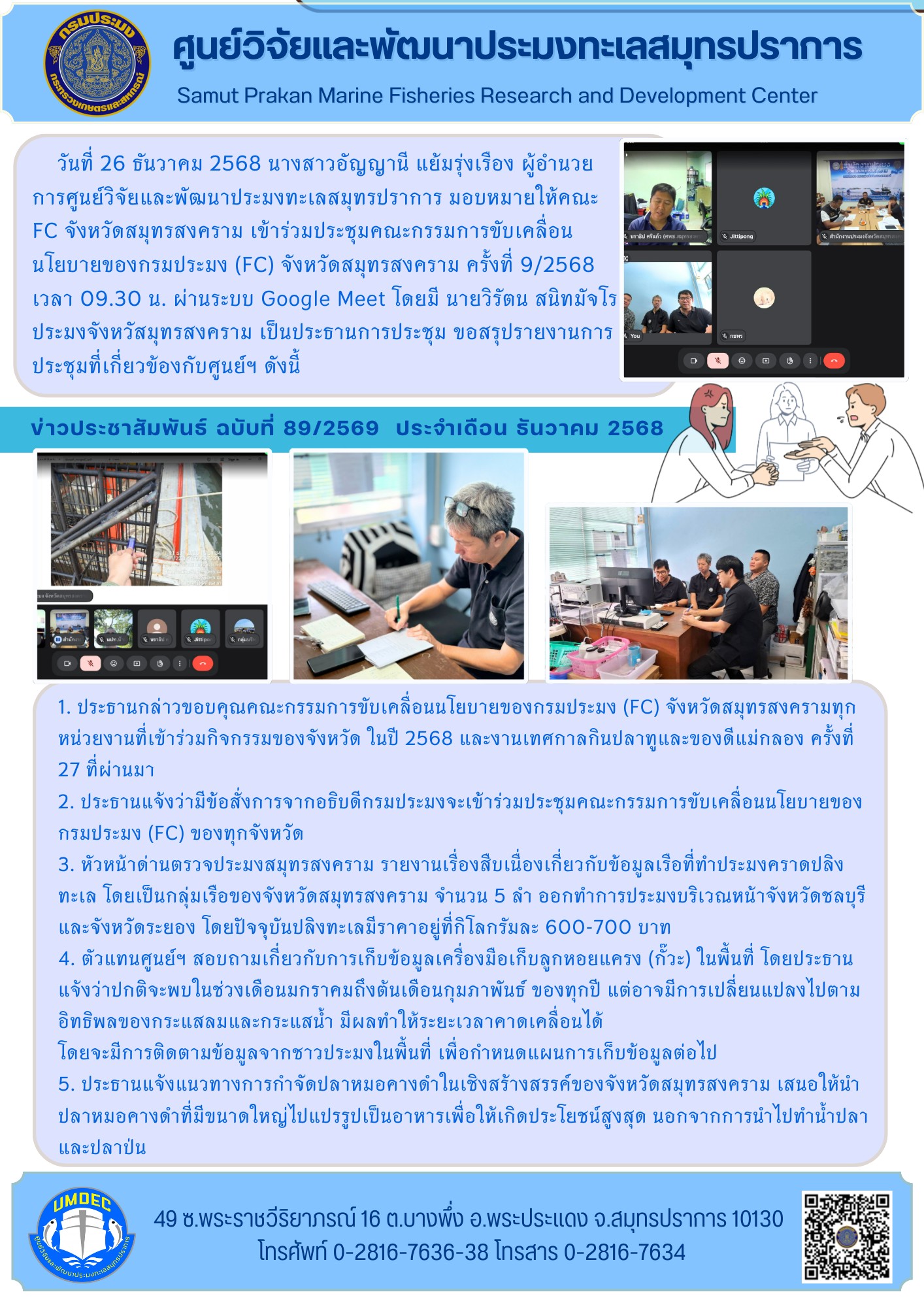 ศูนย์วิจัยและพัฒนาประมงทะเลสมุทรปราการเข้าร่วมประชุมคณะกรรมการขับเคลื่อนนโยบายของกรมประมง (FC) จังหวัดสมุทรสงคราม ครั้งที่ 9/2568 ผ่านระบบ Google Meet..คลิก