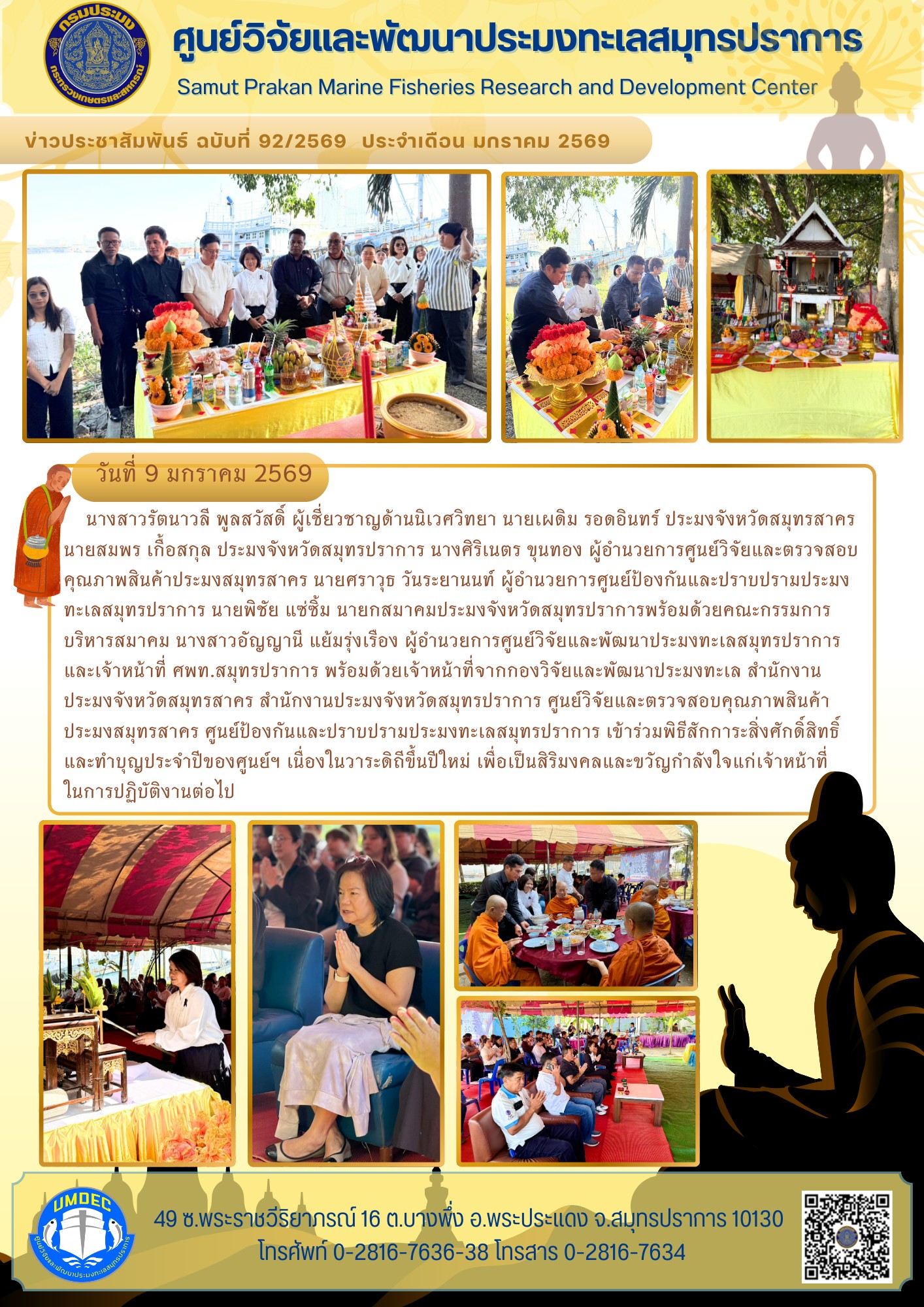 ศูนย์วิจัยและพัฒนาประมงทะเลสมุทรปราการ พร้อมด้วยหน่วยงานกรมประมง และสมาคมประมงจังหวัดสมุทรปราการ ร่วมพิธีสักการะสิ่งศักดิ์สิทธิ์ และทำบุญประจำปีของศูนย์ฯ เนื่องในวาระดิถีขึ้นปีใหม่..คลิก