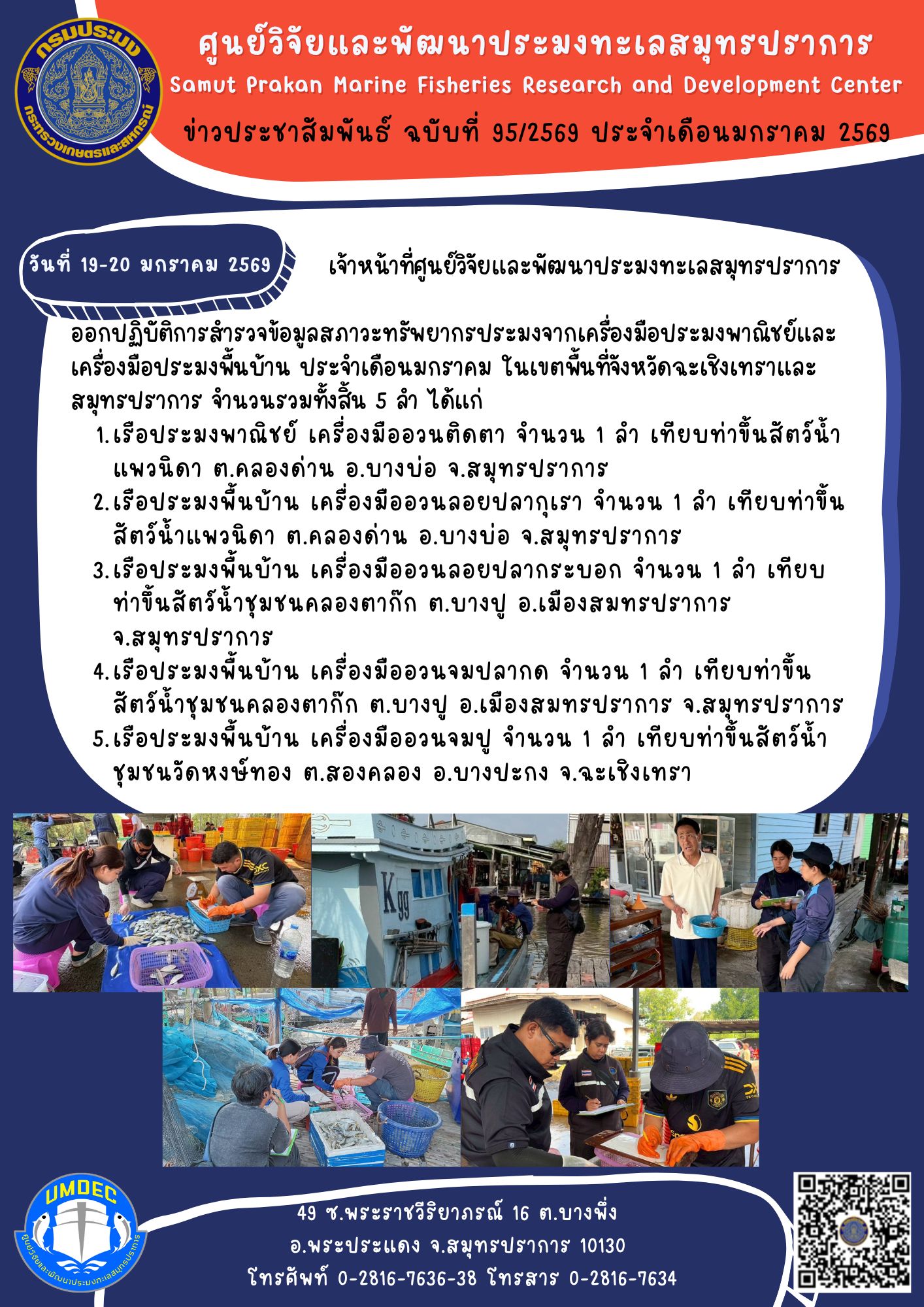เจ้าหน้าที่ศูนย์วิจัยและพัฒนาประมงทะเลสมุทรปราการออกปฏิบัติการสำรวจข้อมูลสภาวะทรัพยากรประมงจากเครื่องมือประมงพาณิชย์และเครื่องมือประมงพื้นบ้าน ประจำเดือนมกราคม ในเขตพื้นที่จังหวัดฉะเชิงเทราและสมุทรปราการ..คลิก