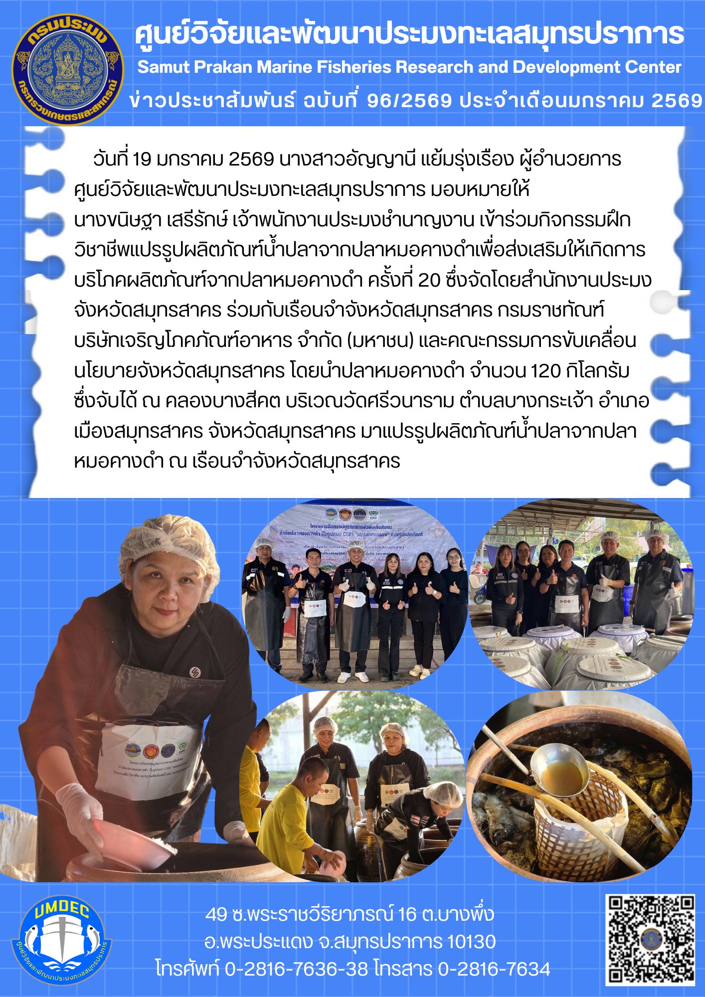 ศูนย์วิจัยและพัฒนาประมงทะเลสมุทรปราการเข้าร่วมกิจกรรมฝึกวิชาชีพแปรรูปผลิตภัณฑ์น้ำปลาจากปลาหมอคางดำเพื่อส่งเสริมให้เกิดการบริโภคผลิตภัณฑ์จากปลาหมอคางดำ ครั้งที่ 20..คลิก