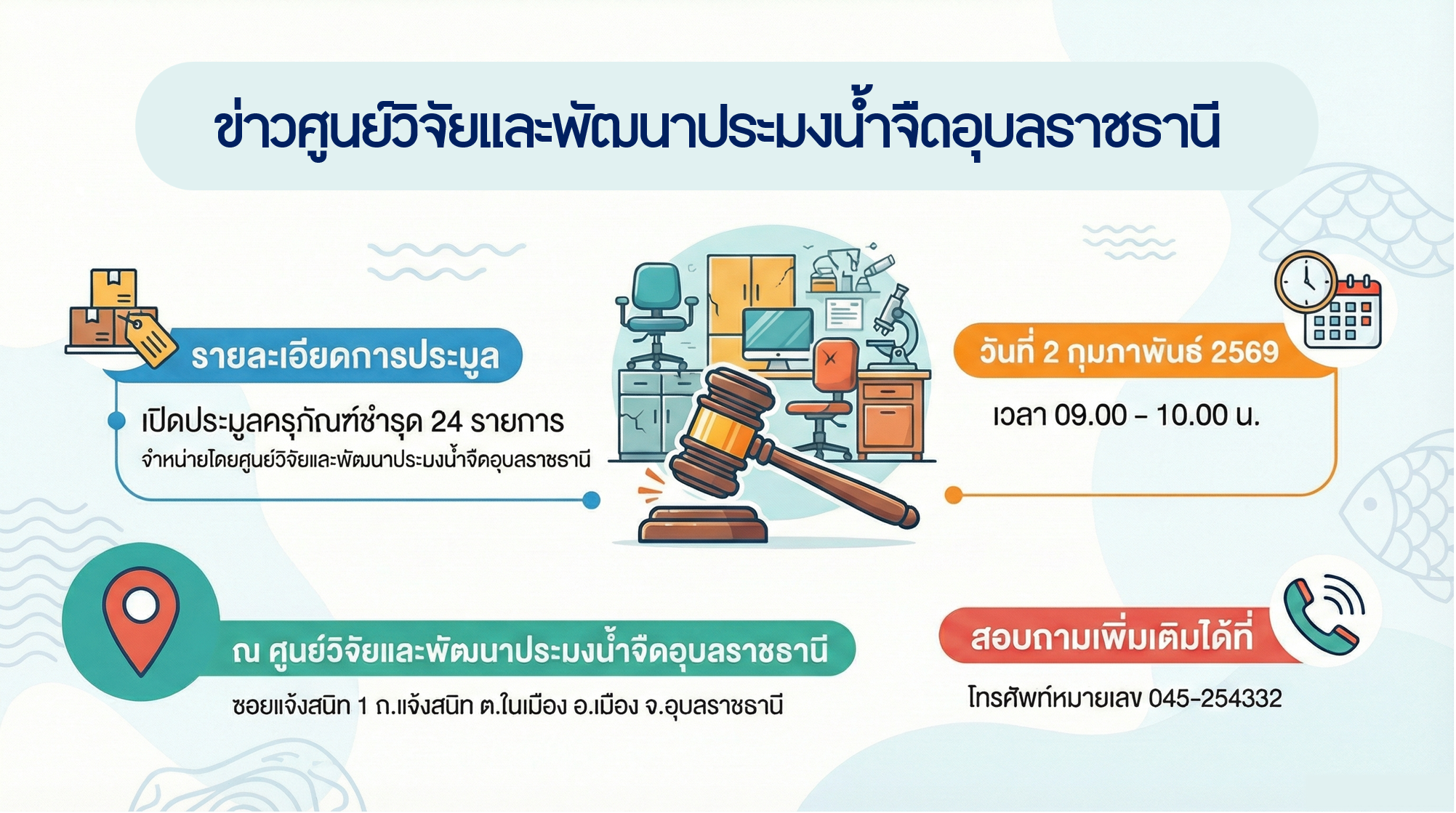 ประกาศ เรื่อง การจำหน่ายครุภัณฑ์ที่ชำรุด โดยวิธีเฉพาะเจาะจง..คลิก