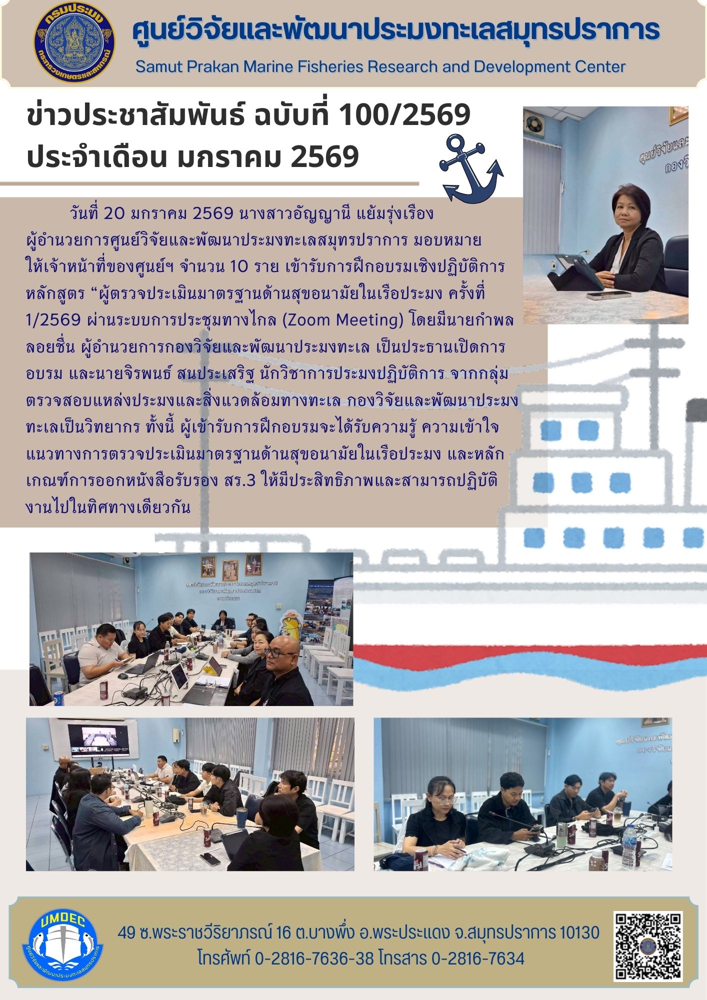 เจ้าหน้าที่ศูนย์วิจัยและพัฒนาประมงทะเลสมุทรปราการร่วมเข้ารับการฝึกอบรมเชิงปฏิบัติการหลักสูตร “ผู้ตรวจประเมินมาตรฐานด้านสุขอนามัยในเรือประมง ครั้งที่ 1/2569 ผ่านระบบการประชุมทางไกล (Zoom Meeting)..คลิก