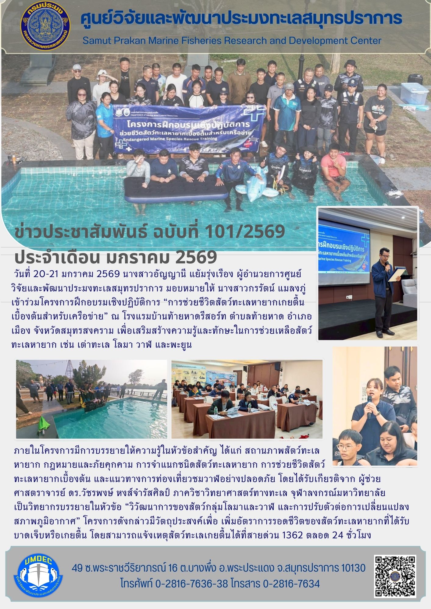 เจ้าหน้าที่ศูนย์วิจัยและพัฒนาประมงทะเลสมุทรปราการผู้ผ่านการฝึกอบรมเชิงปฏิบัติการหลักสูตร “ผู้ตรวจประเมินมาตรฐานด้านสุขอนามัยในเรือประมงครั้งที่ 1/2569” ลงพื้นที่เพื่อตรวจประเมินมาตรฐานด้านสุขอนามัยในเรือประมงให้กับเรืออวนลากแผ่นตะเฆ่ จำนวน 4 ลำ ในจังหววัดสมุทรปราการ