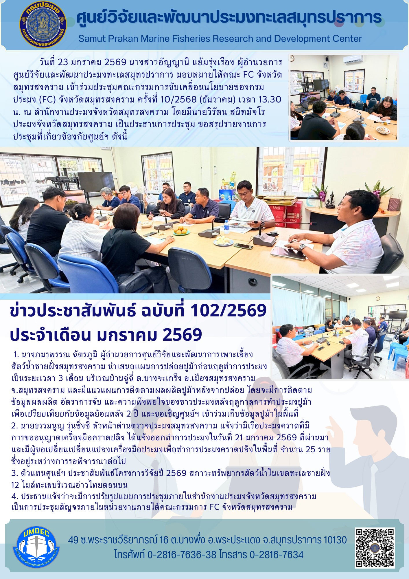 ศูนย์วิจัยและพัฒนาประมงทะเลสมุทรปราการเข้าร่วมประชุมคณะกรรมการขับเคลื่อนนโยบายของกรมประมง (FC) จังหวัดสมุทรสงคราม ครั้งที่ 10/2568